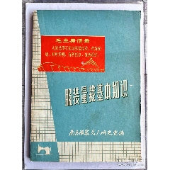 1970年《服裝量裁知識》江西省南昌市人民出版社！