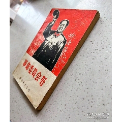 1968年《革命委員會好》封面毛主席招手畫像，江青講話內(nèi)容豐富多彩...