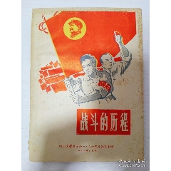 1967年《戰(zhàn)斗歷程》封面毛主席頭像色彩濃厚！尺寸:大16開，品相完整不缺頁！