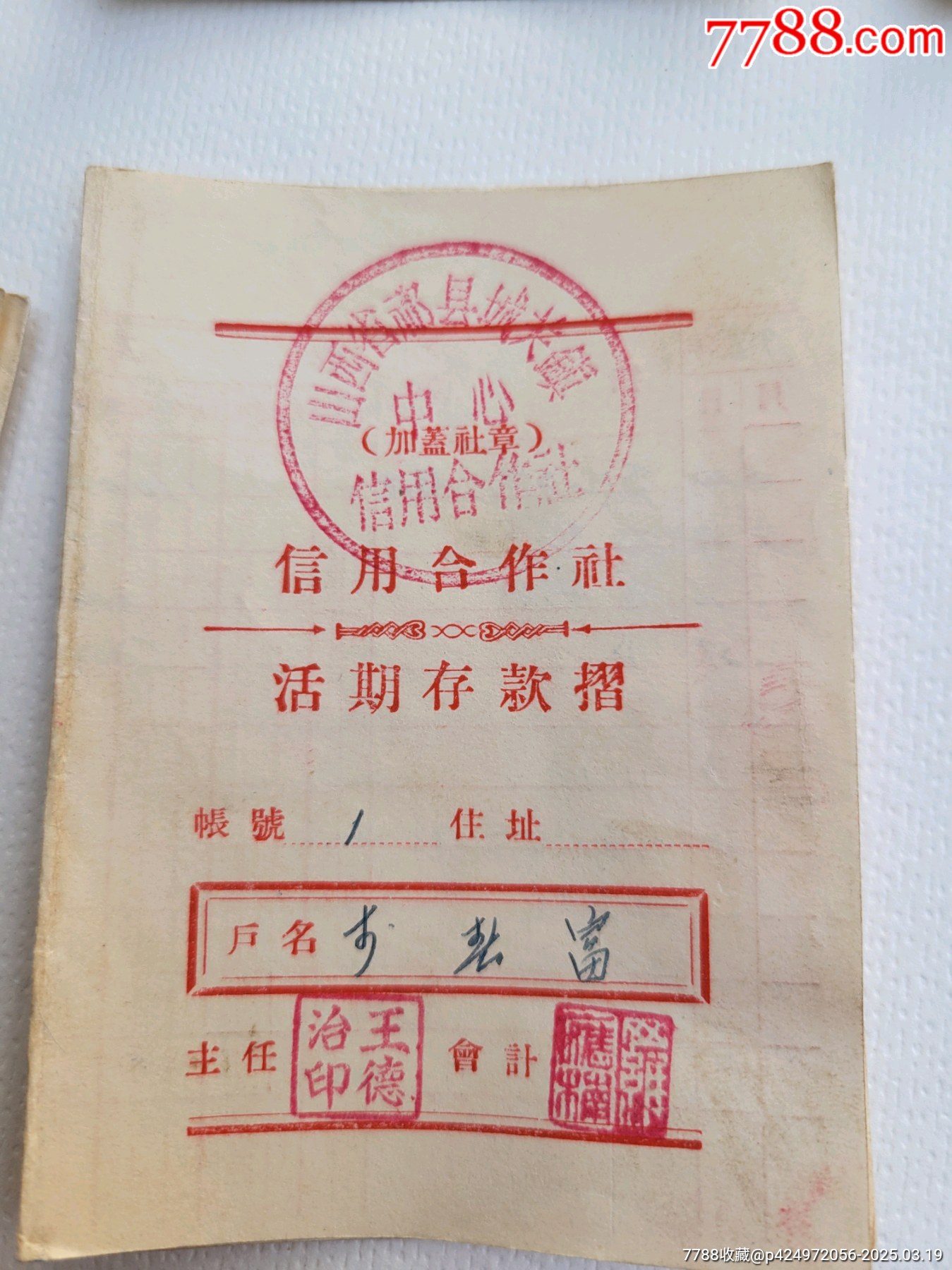 56年山西省祁縣信用社存折十一本_價(jià)格20元_第2張_