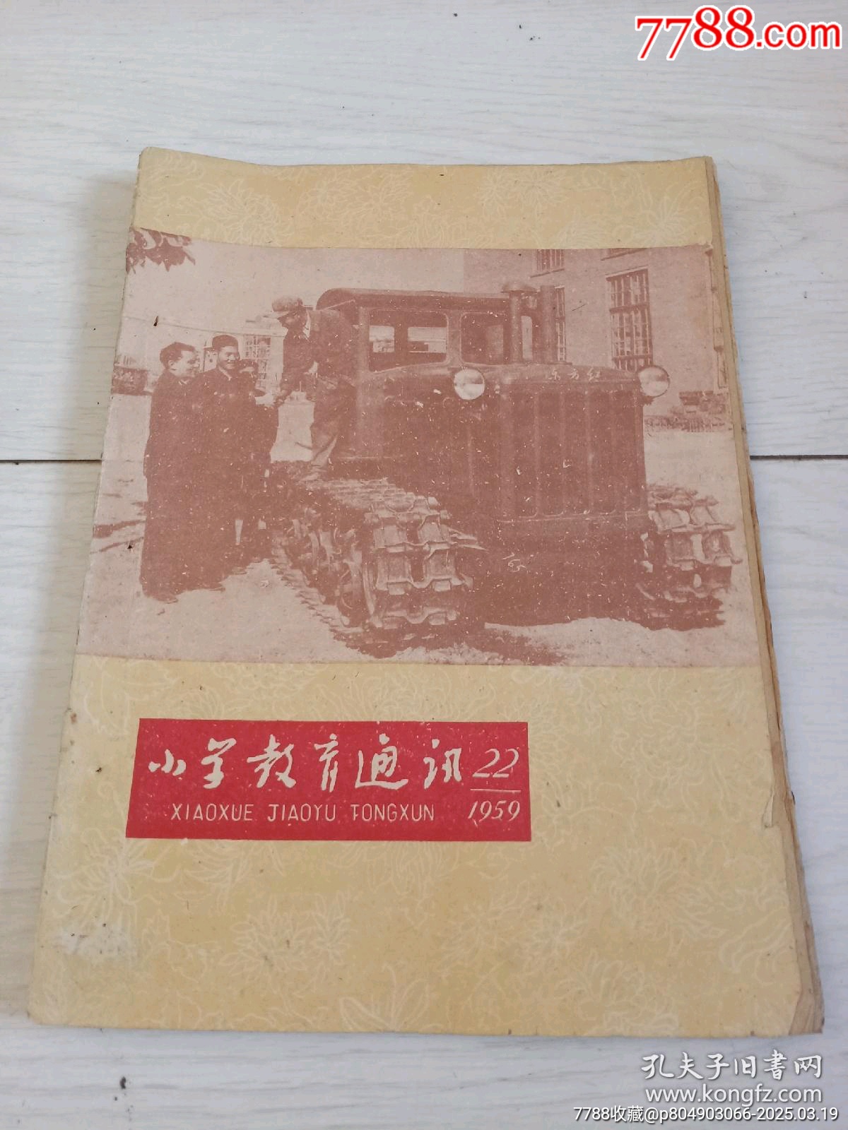 五六十年代的各種書(shū)刊雜志！品相完整，不缺頁(yè)！_價(jià)格20元【月寶齋收藏閣】_第3張_