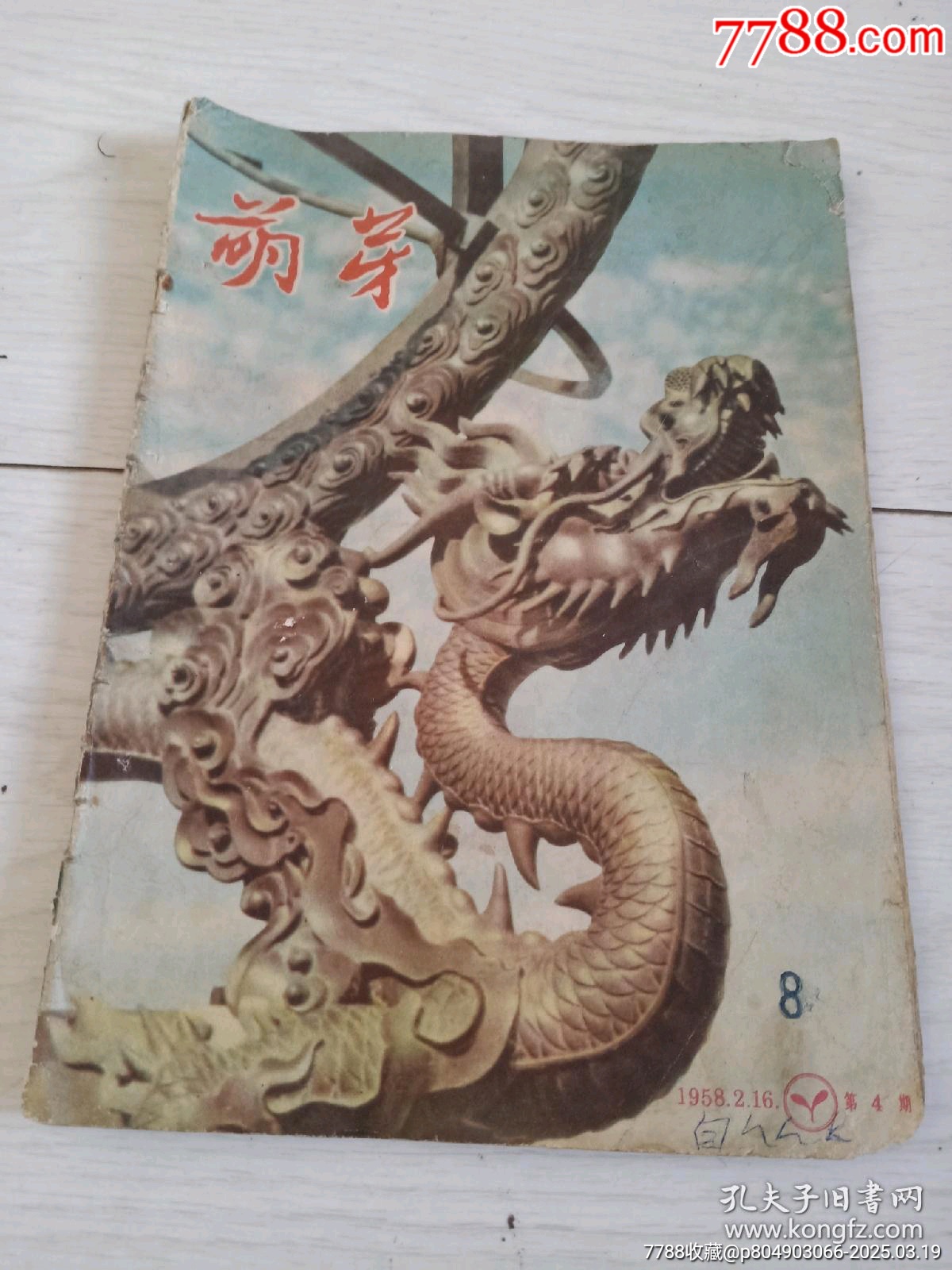 五六十年代的各種書(shū)刊雜志！品相完整，不缺頁(yè)！_價(jià)格20元【月寶齋收藏閣】_第4張_