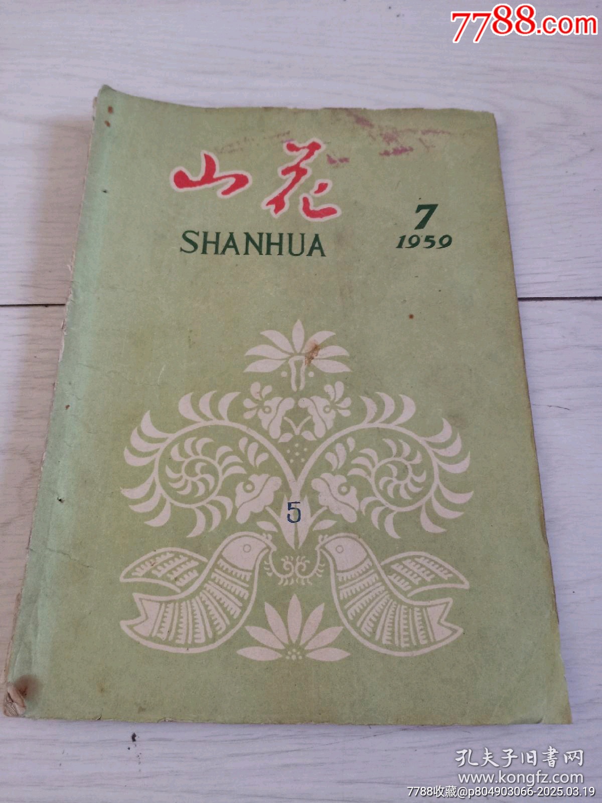 五六十年代的各種書(shū)刊雜志！品相完整，不缺頁(yè)！_價(jià)格20元【月寶齋收藏閣】_第5張_