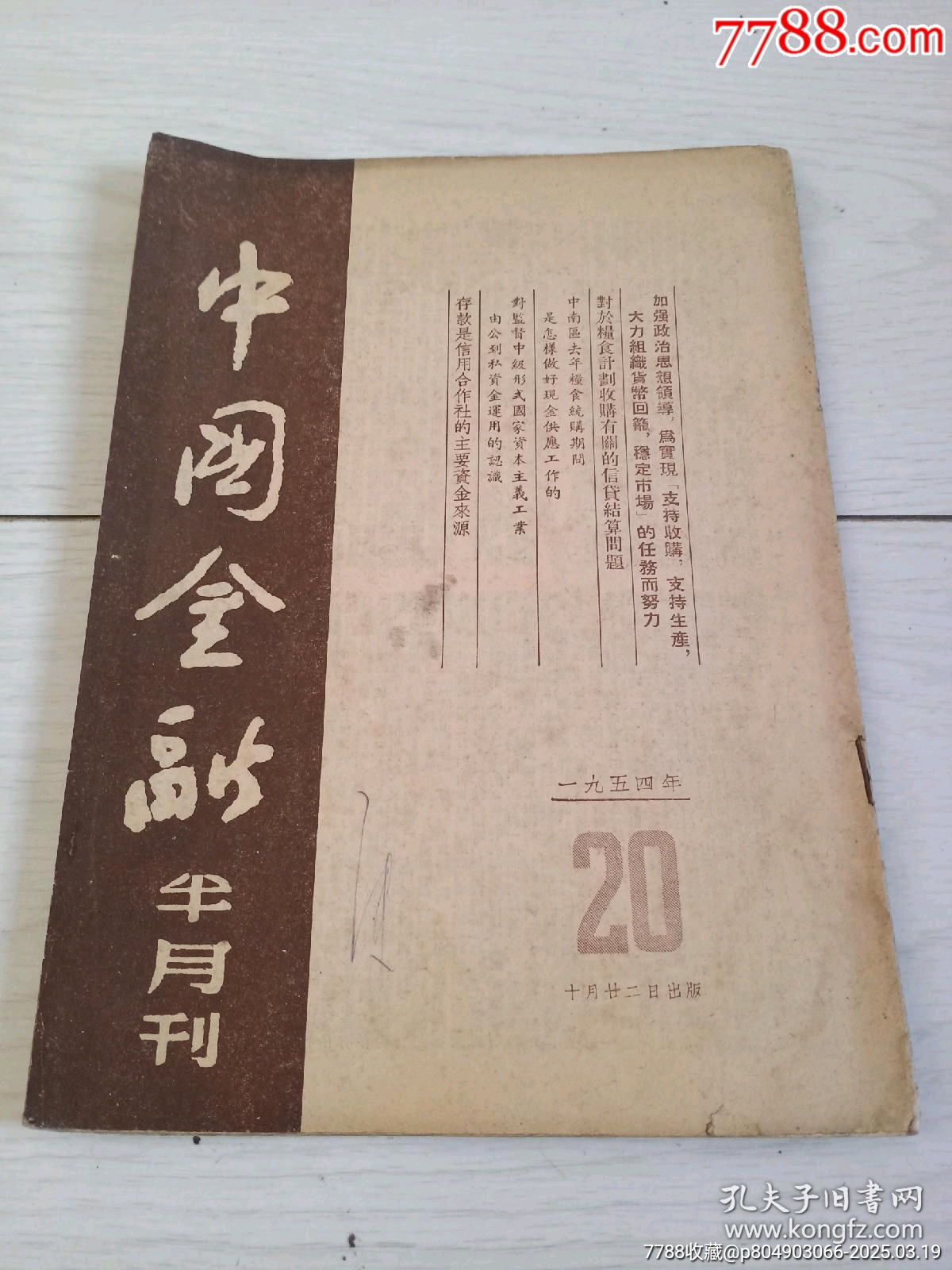 五六十年代的各種書(shū)刊雜志！品相完整，不缺頁(yè)！_價(jià)格20元【月寶齋收藏閣】_第7張_