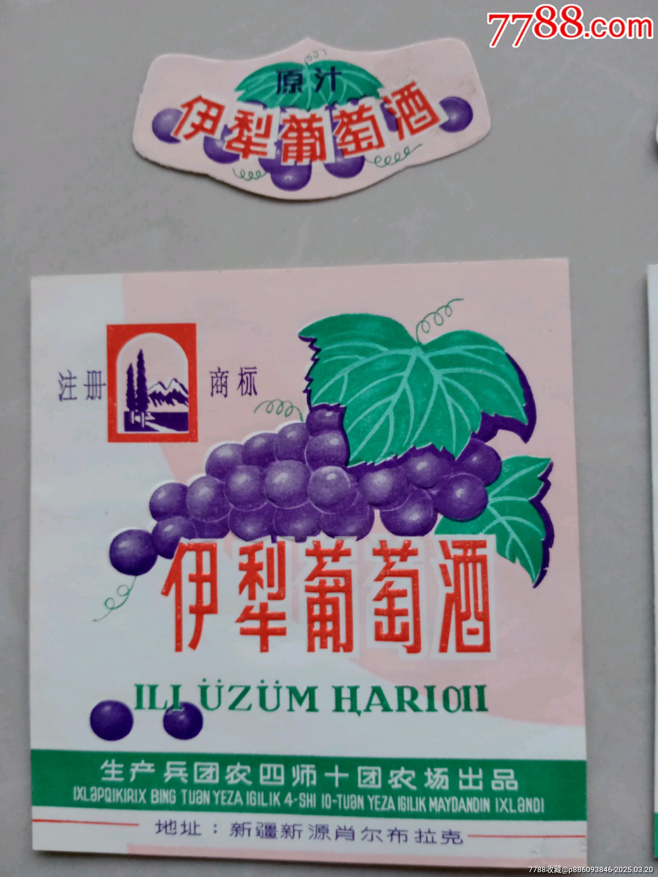 伊犁蘋果，匍萄酒2枚_價格722元_第2張_