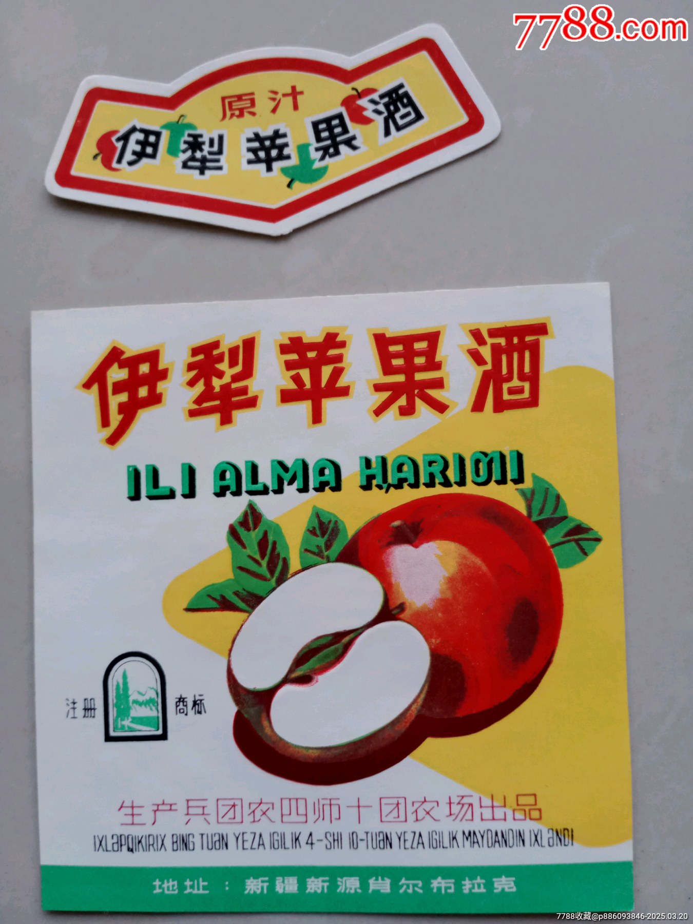 伊犁蘋果，匍萄酒2枚_價格722元_第3張_