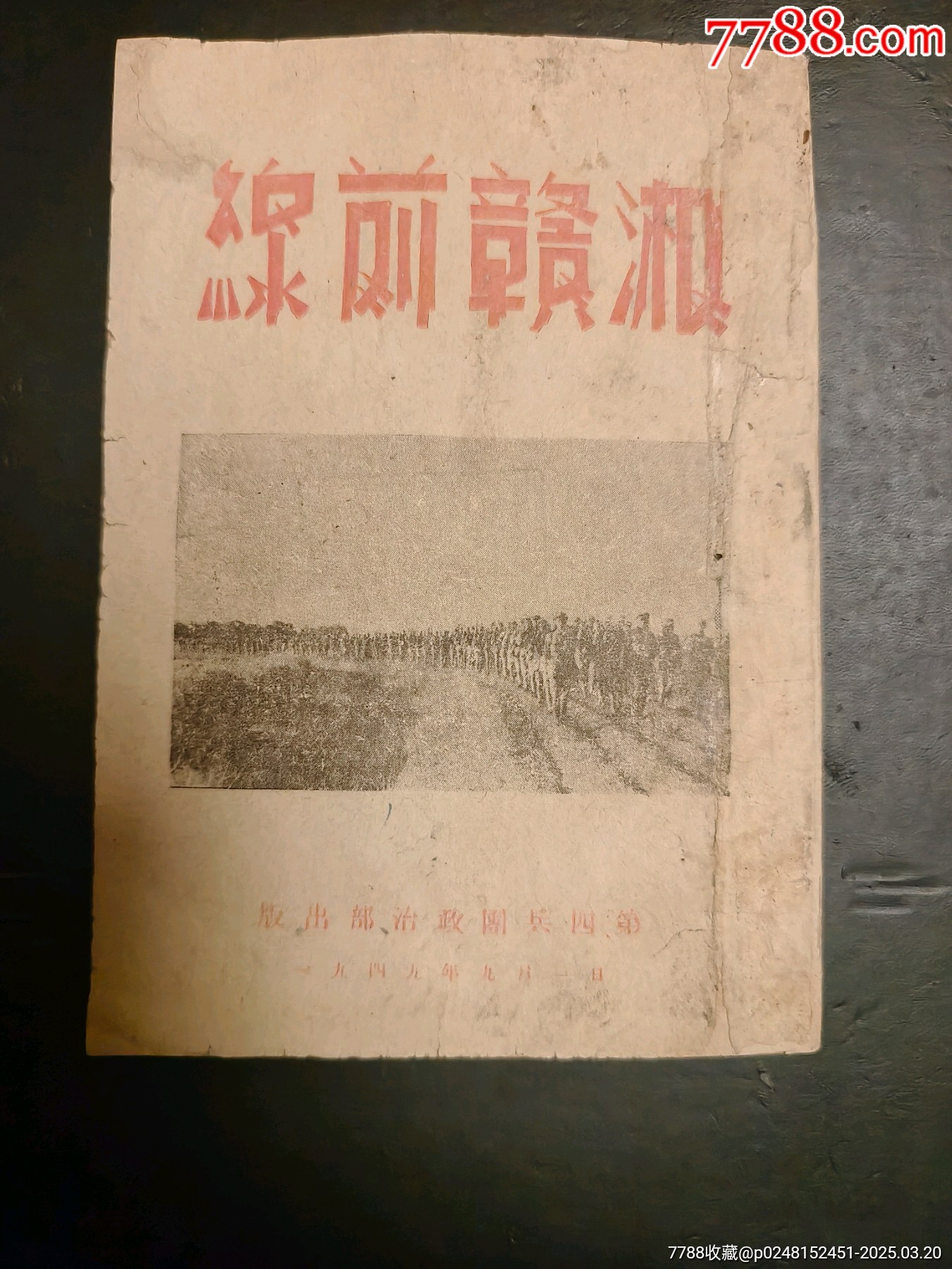 湘贛前線，解放區(qū)書籍_價格672元_第1張_
