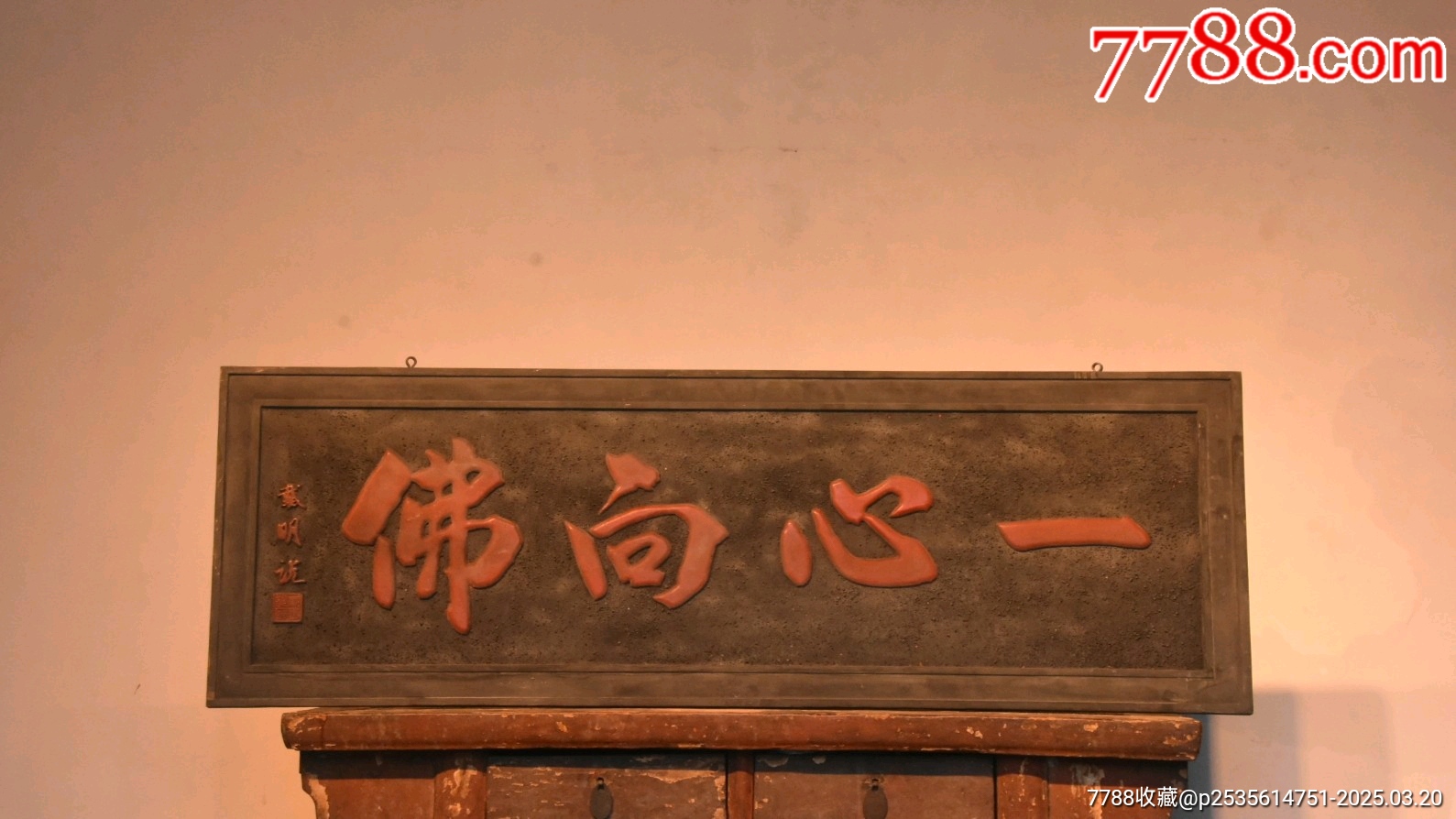 【一心向佛】典藏~楠木挂匾,_木牌匾/对联_双双杂货铺【7788收藏__收藏热线】