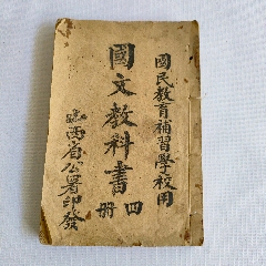 國(guó)文教課書(shū)