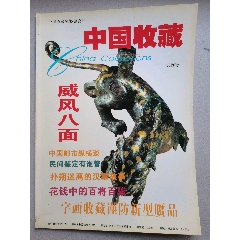 中國收藏試刊號(au40716900)_居安書藝閣