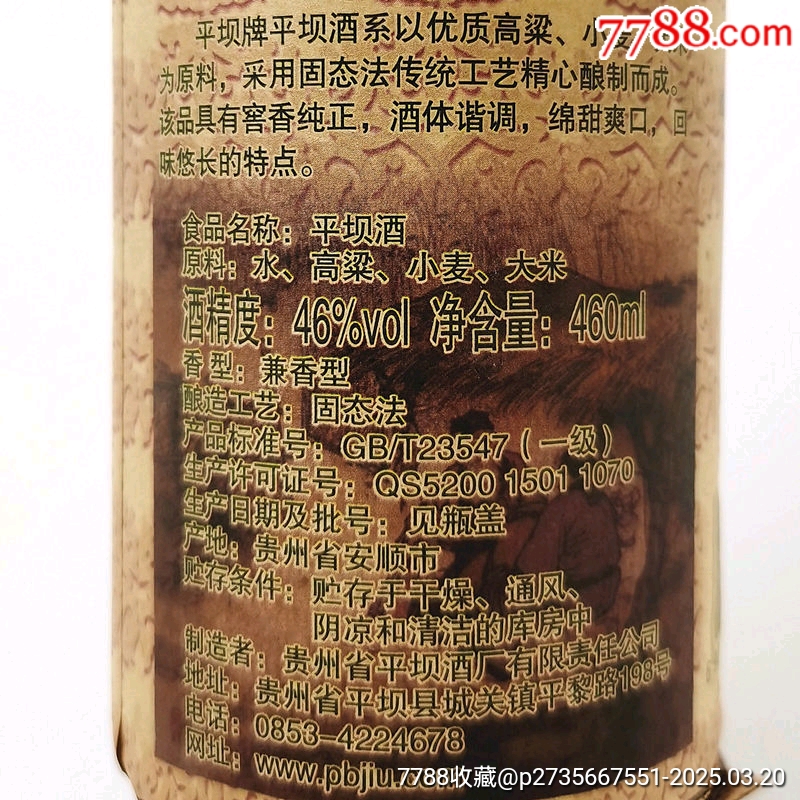 2015年產(chǎn)濃醬兼香型平壩酒46度460ml/瓶_價格28元【雅亭軒】_第2張_