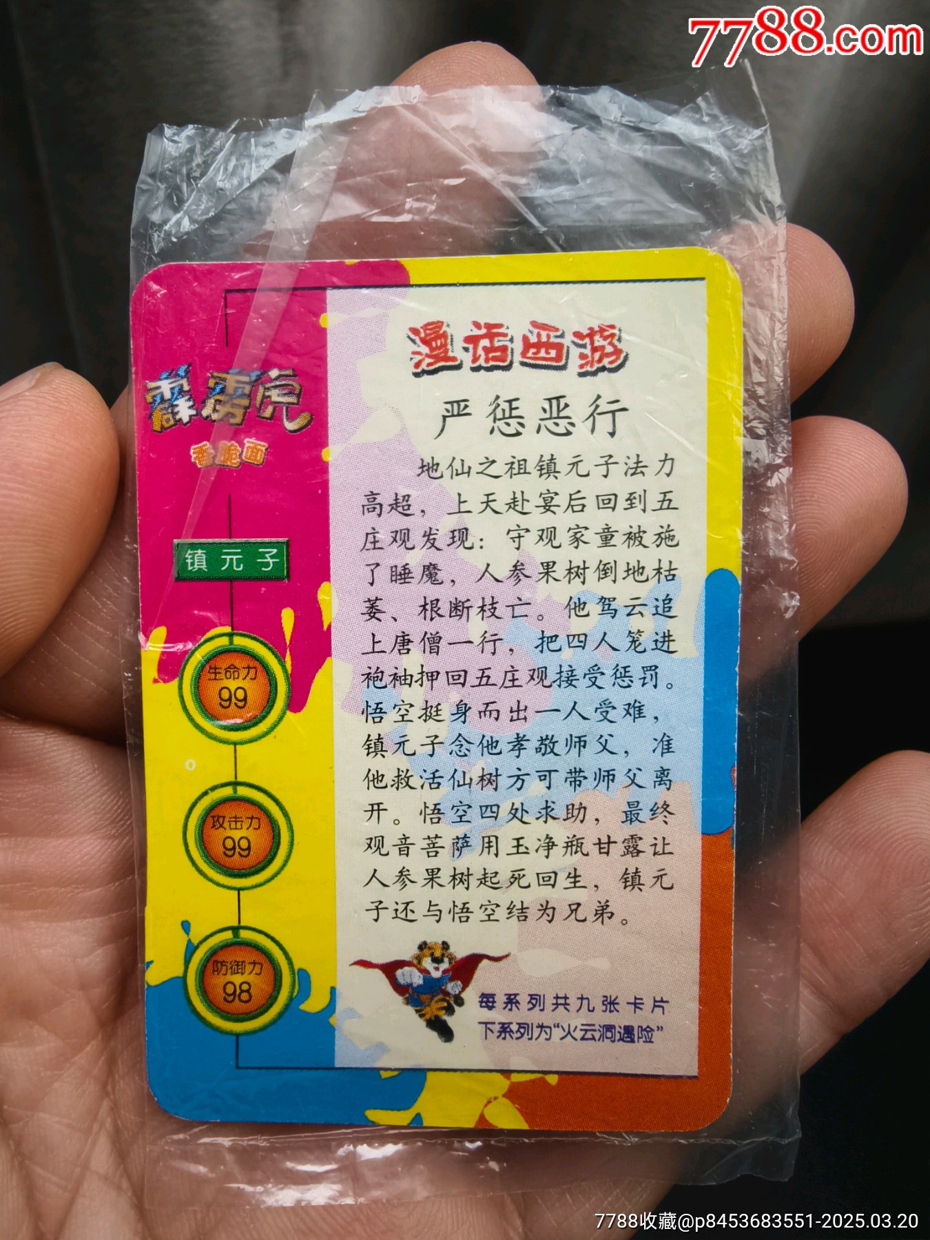 霹靂虎漫畫西游a小孩戰(zhàn)門卡4張原袋合拍_價格70元_第6張_