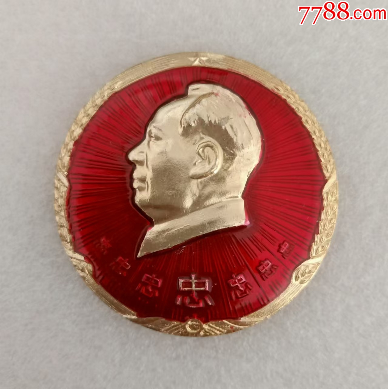 一對(duì)章：七億人民無(wú)限忠于毛主席_價(jià)格60元【紅色年輪】_第4張_