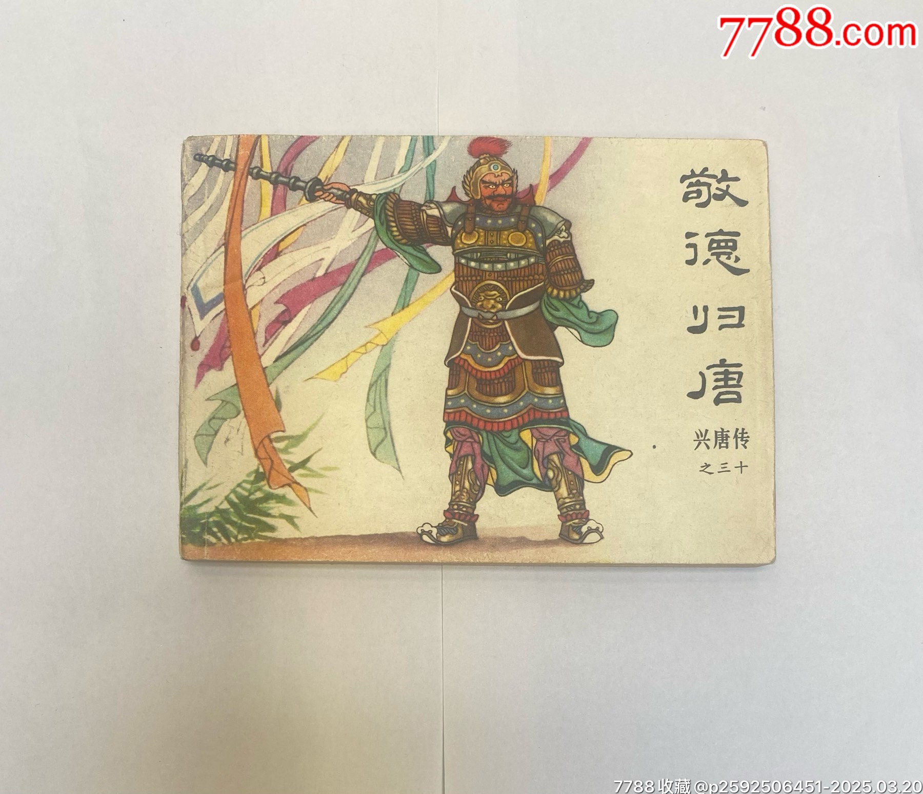 敬德归唐(兴唐传之三十)__【7788收藏__收藏热线】