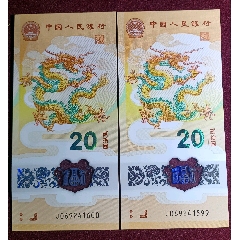 龍年生肖鈔尾99，00龍鈔雙尾9900