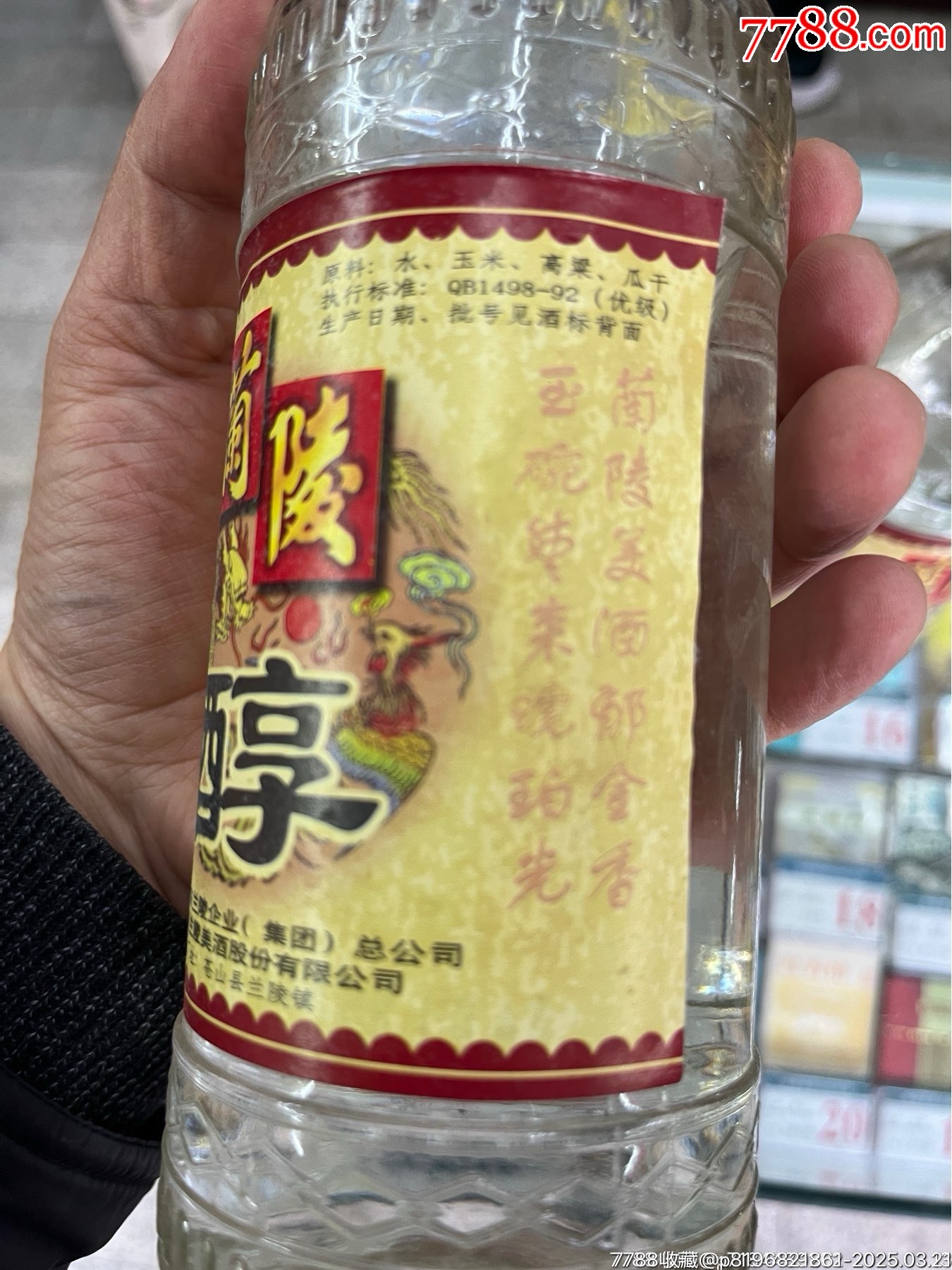 蘭陵98年兩瓶_價格1元_第3張_