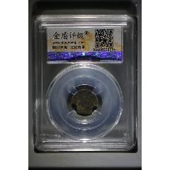 宣統(tǒng)己酉一文中心總(au40724885)_小波哥雜貨鋪