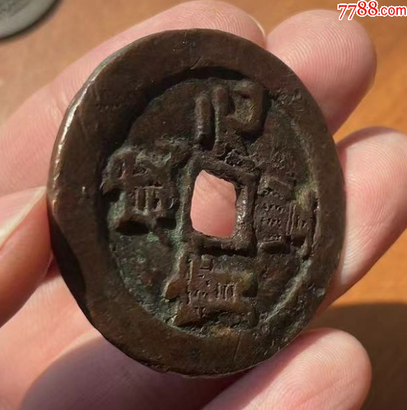 新疆：咸豐元寶-阿克蘇-當(dāng)百，聲音好！(本站已鑒定）_價(jià)格573元_第1張_