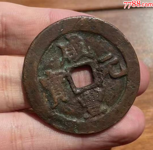 新疆：咸豐元寶-阿克蘇-當(dāng)百，聲音好！(本站已鑒定）_價(jià)格573元_第2張_