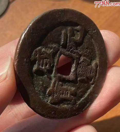 新疆：咸豐元寶-阿克蘇-當(dāng)百，聲音好！(本站已鑒定）_價(jià)格573元_第5張_