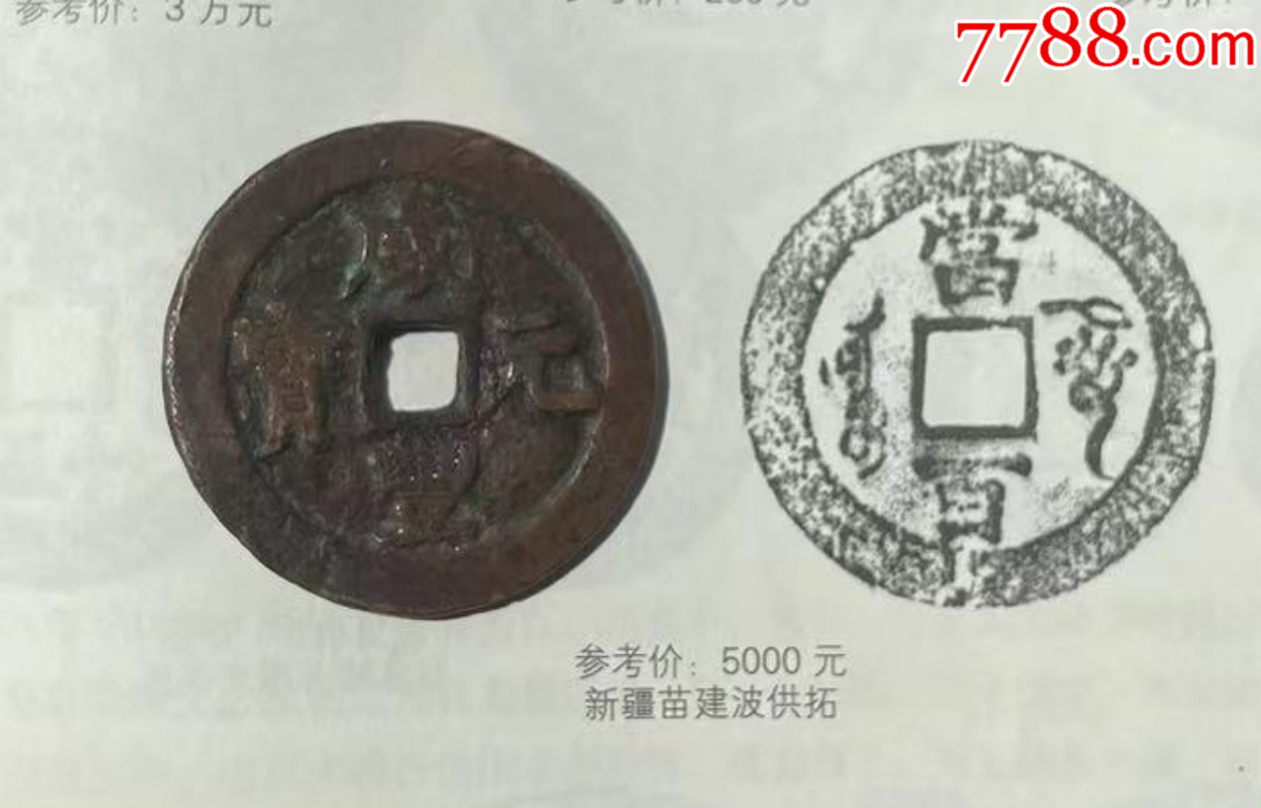 新疆：咸豐元寶-阿克蘇-當(dāng)百，聲音好！(本站已鑒定）_價(jià)格573元_第7張_