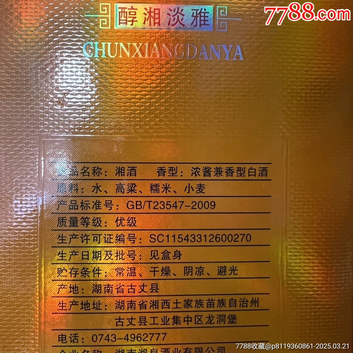 2022年產(chǎn)酒鬼酒旗下湘泉54度500ml/瓶（此單為一箱6瓶）_價(jià)格158元【雅亭軒】_第4張_