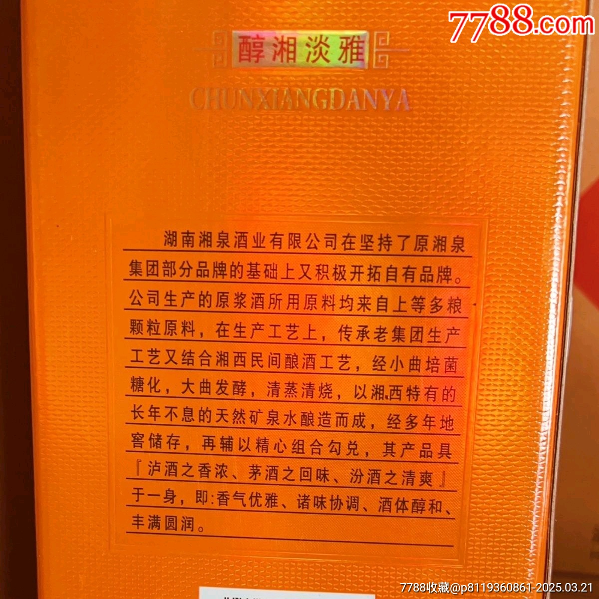 2022年產(chǎn)酒鬼酒旗下湘泉54度500ml/瓶（此單為一箱6瓶）_價(jià)格158元【雅亭軒】_第5張_