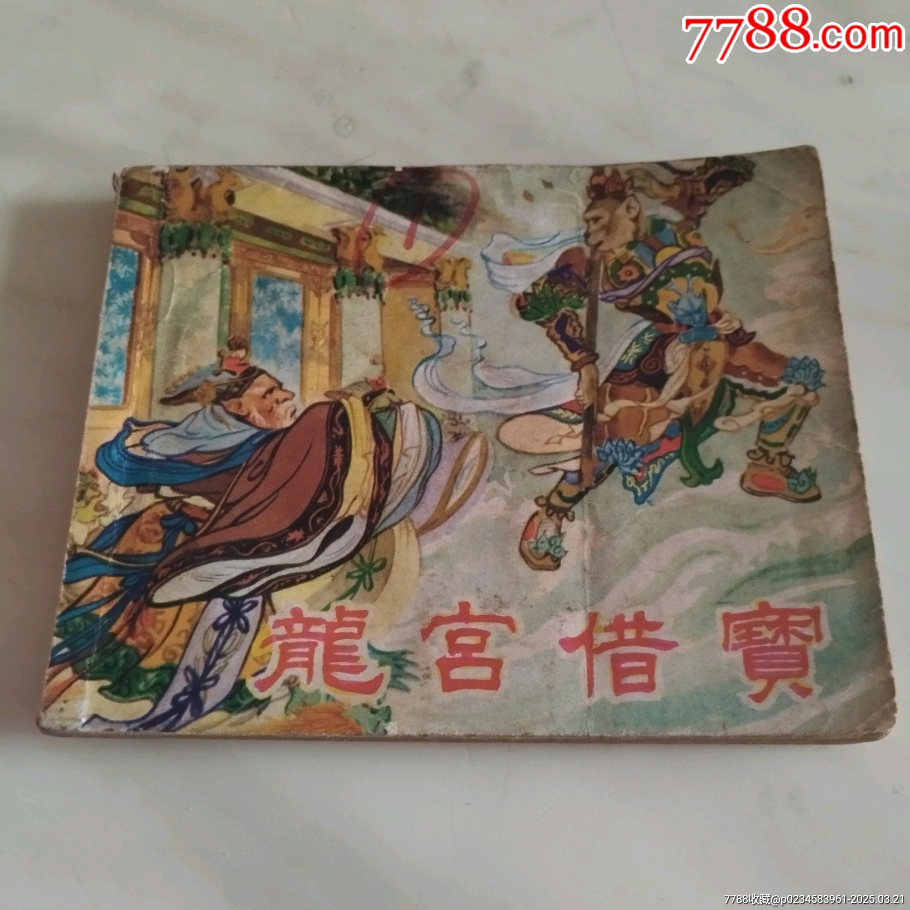 龍宮借寶_價(jià)格500元_第1張_