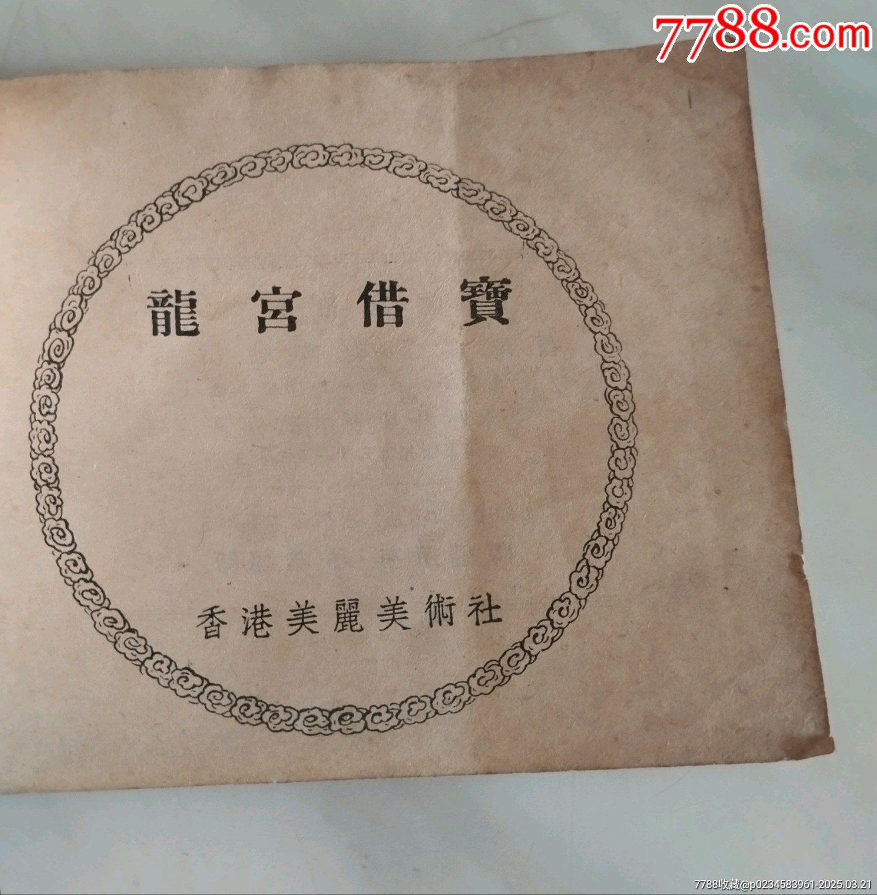 龍宮借寶_價(jià)格500元_第4張_