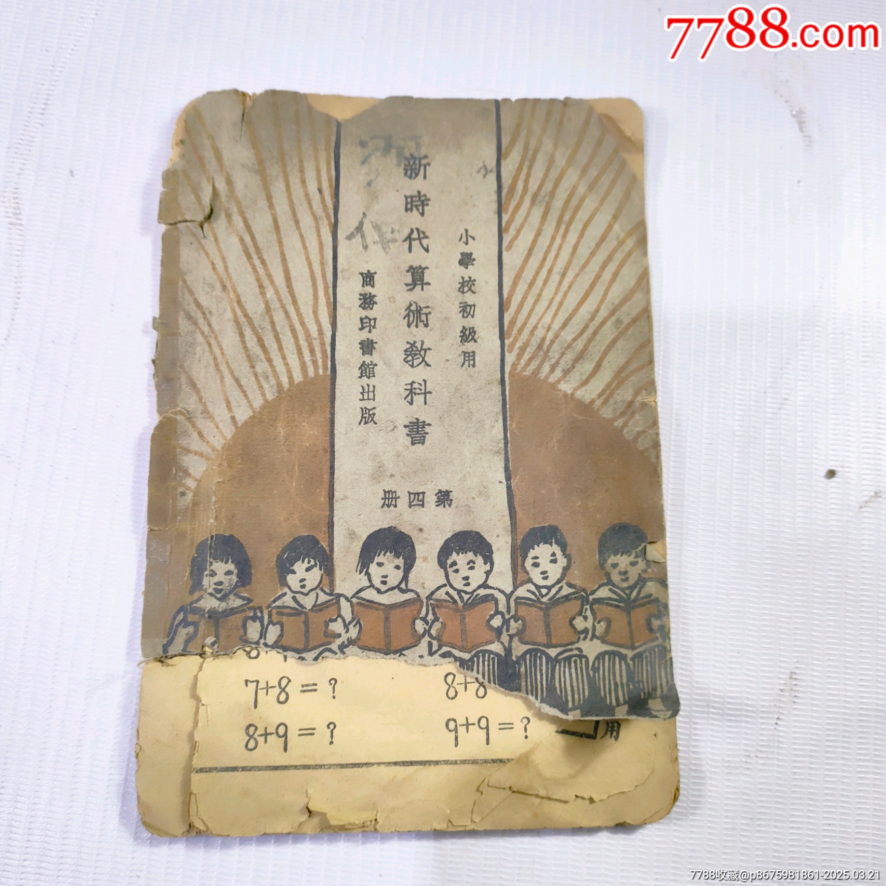 新時(shí)代算術(shù)教課書(shū)_價(jià)格36元_第1張_