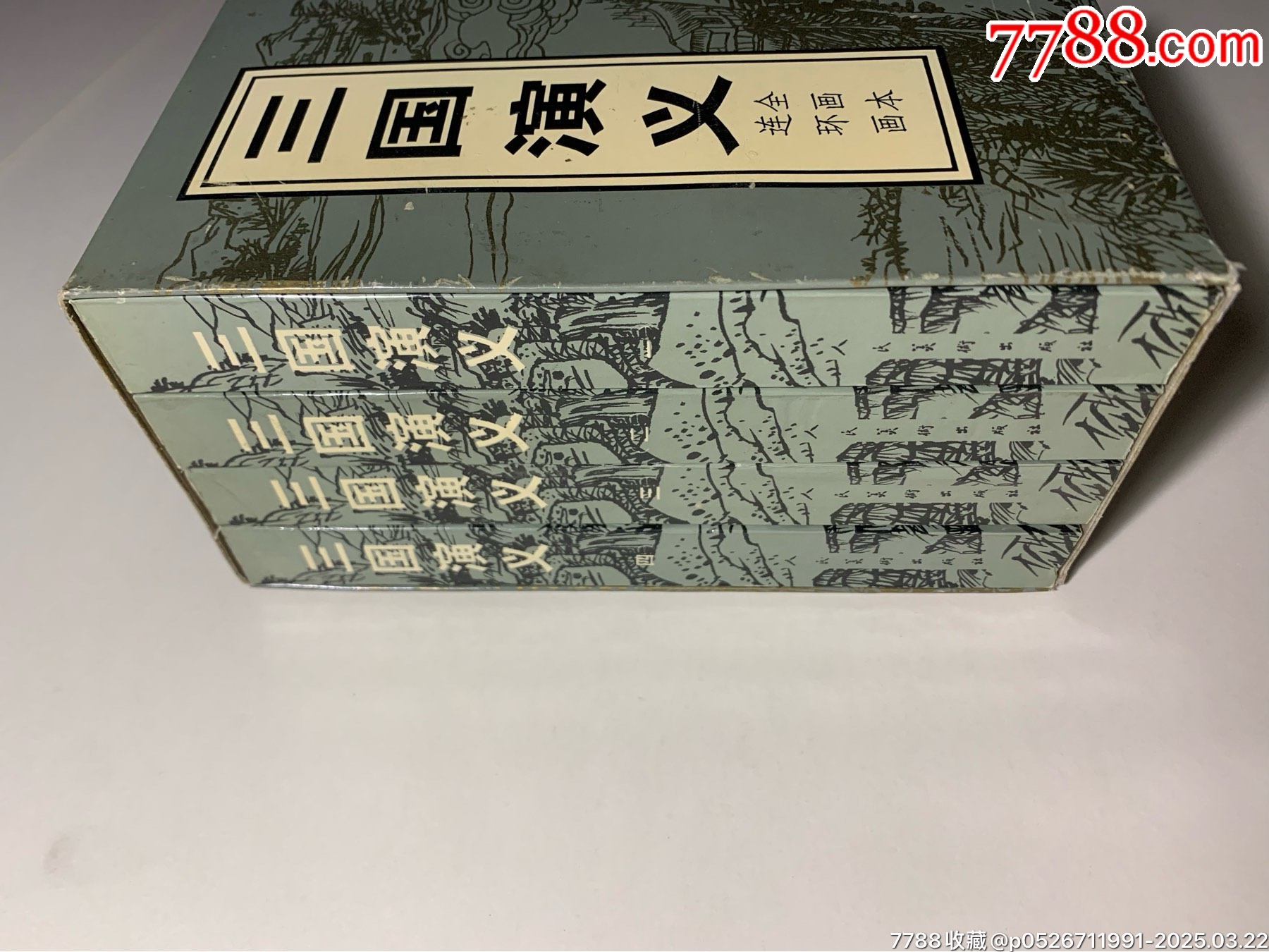 《三國演義》（四冊全）_價(jià)格60元_第5張_