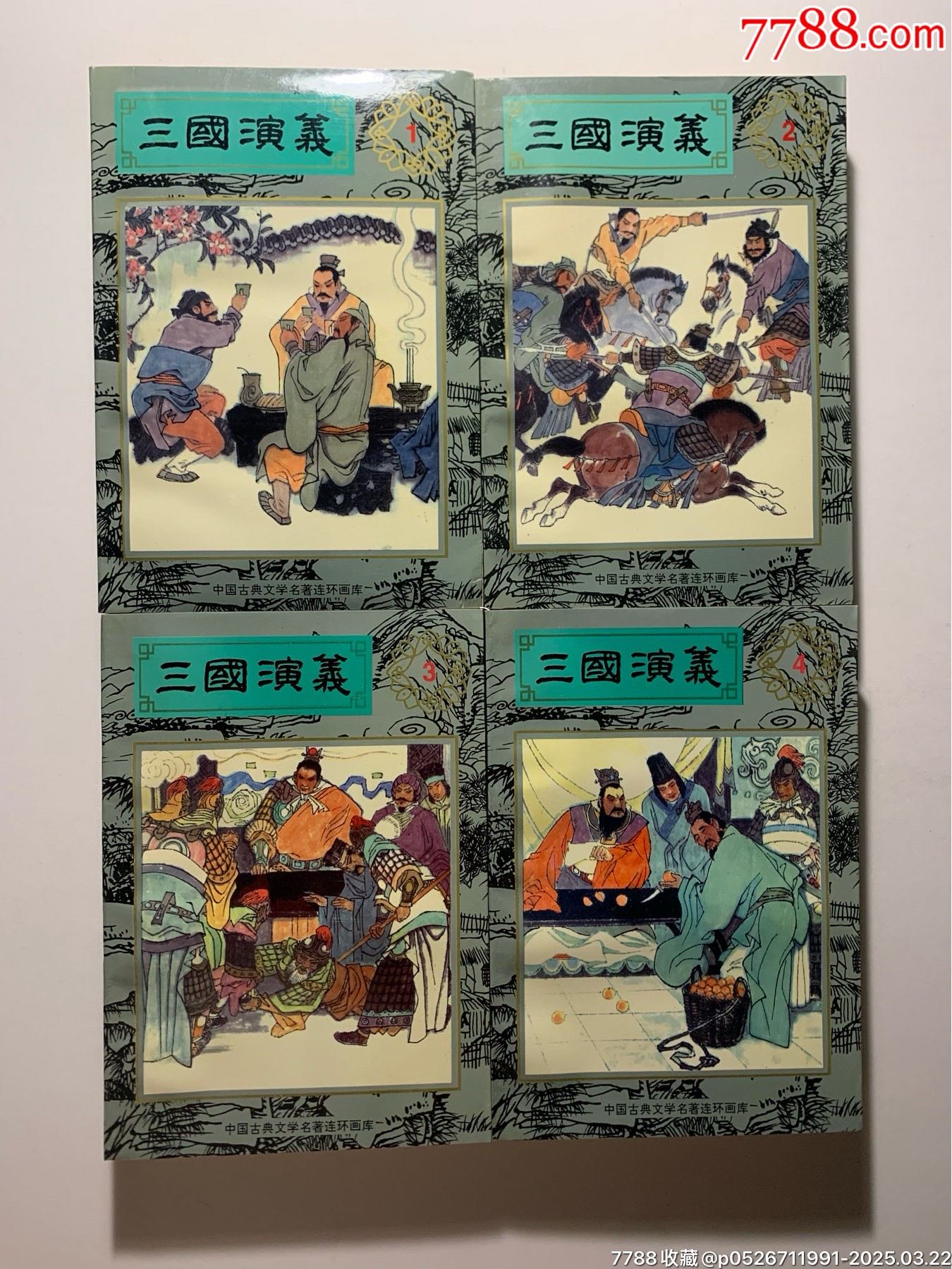 《三國演義》（四冊全）_價(jià)格60元_第6張_