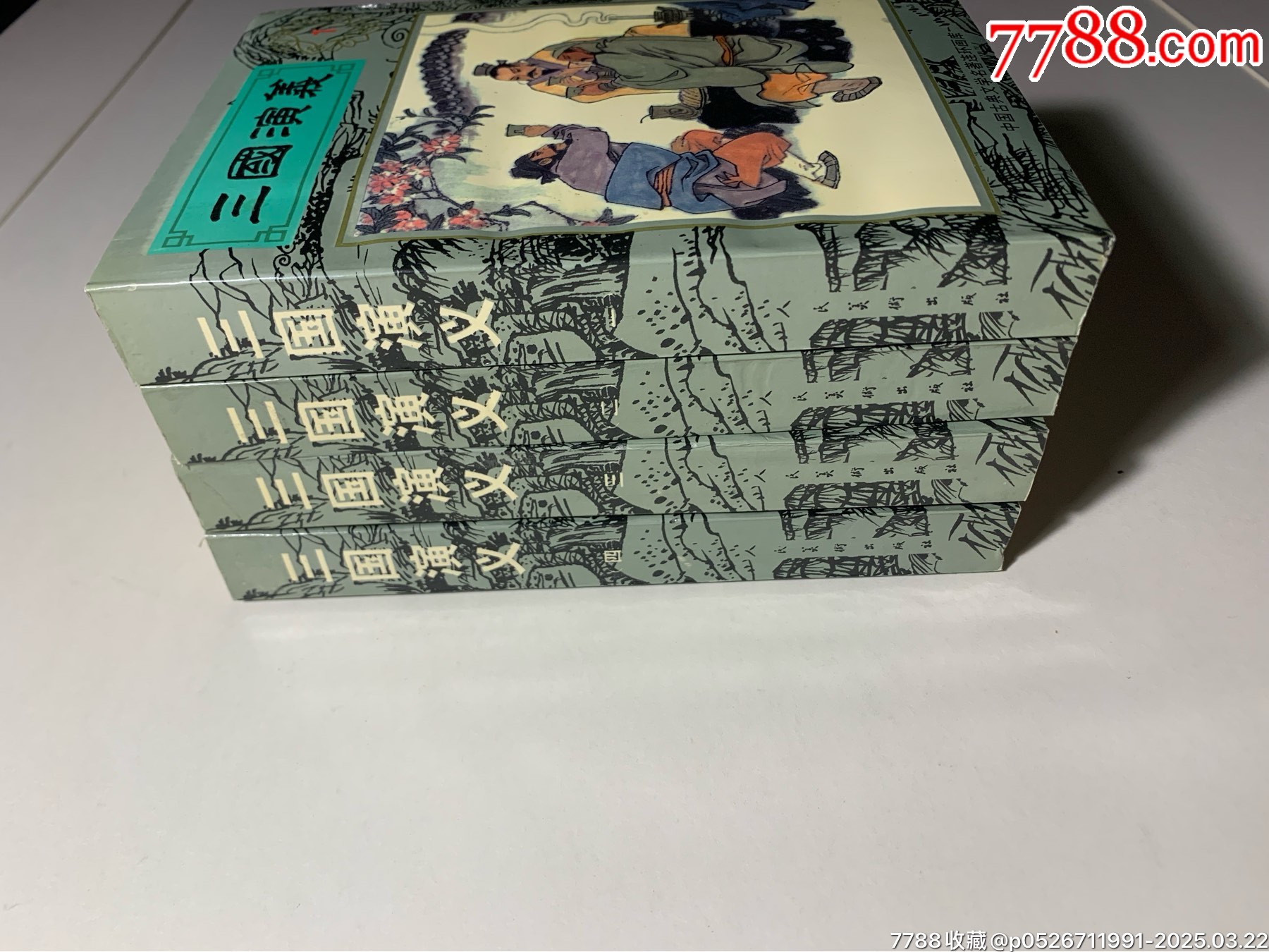 《三國演義》（四冊全）_價(jià)格60元_第8張_