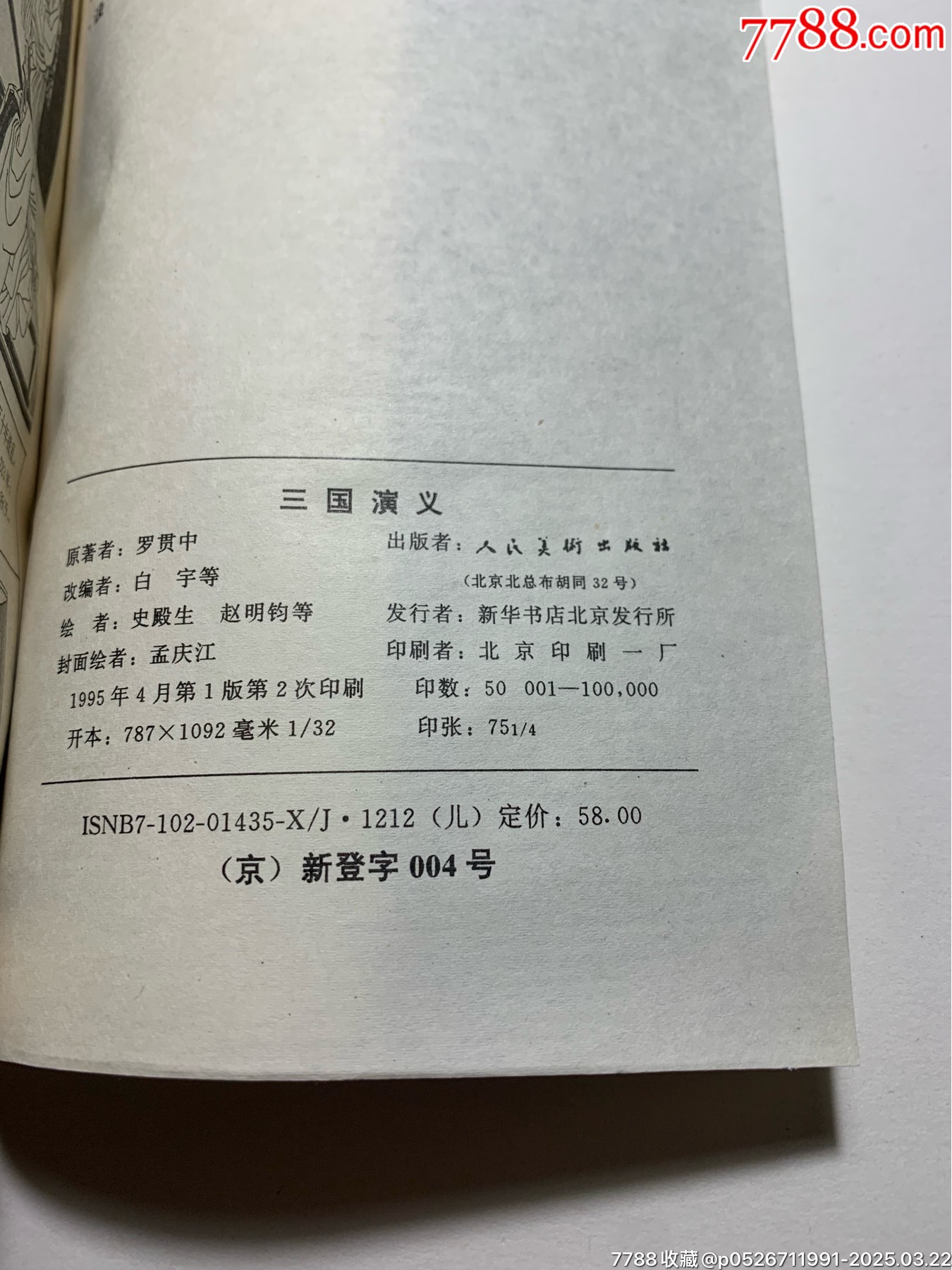 《三國演義》（四冊全）_價(jià)格60元_第24張_