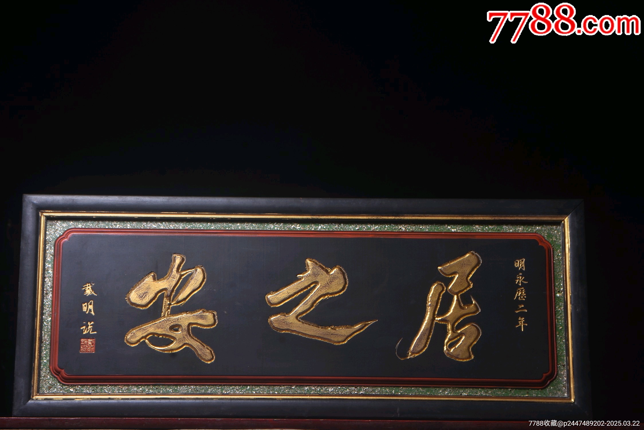明~永乐年份(戴明说)款挂匾【居之安】文房茶室提气-木牌匾/对联-7788商城__七七八八商品交易平台(7788.com)