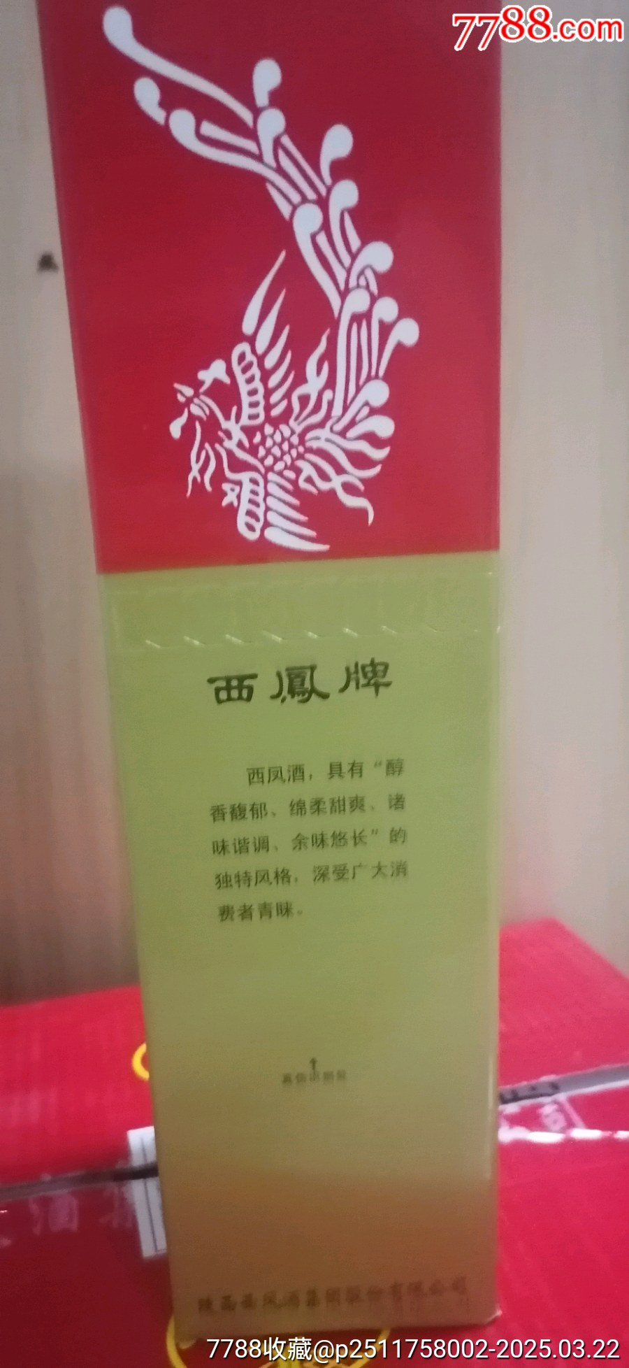 2007年產(chǎn)西鳳酒55度500ml（此單為一瓶）_價(jià)格66元【雅亭軒】_第2張_