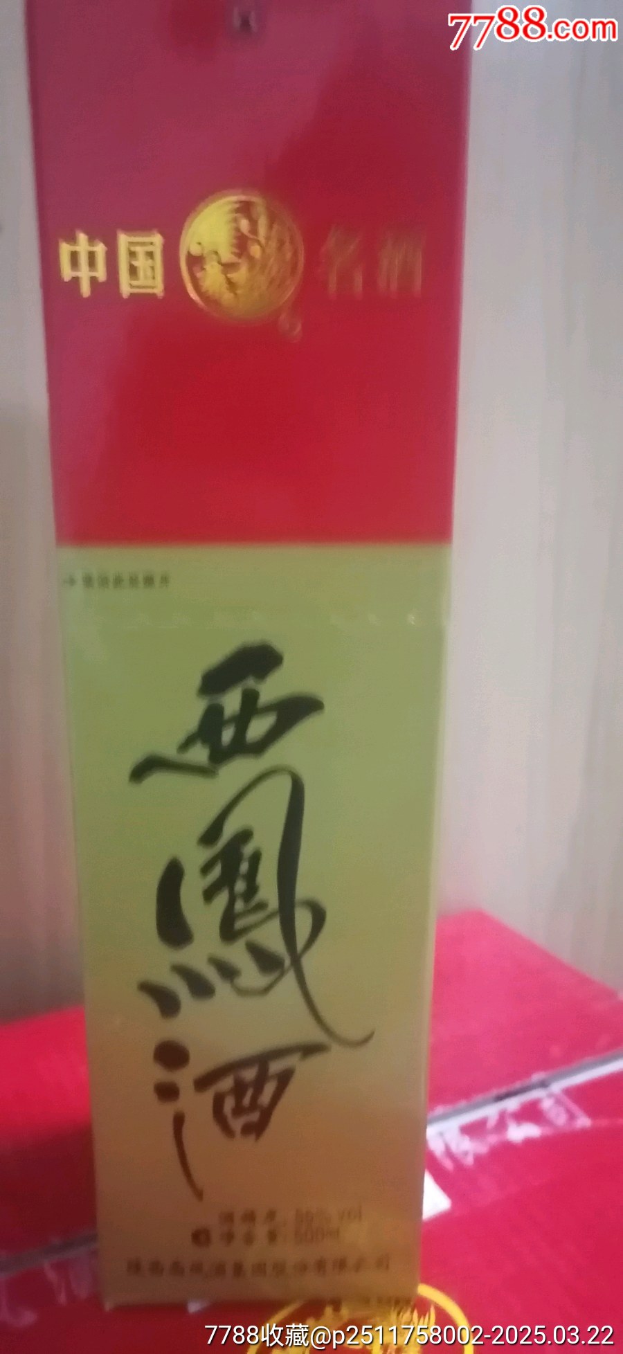 2007年產(chǎn)西鳳酒55度500ml（此單為一瓶）_價(jià)格66元【雅亭軒】_第4張_