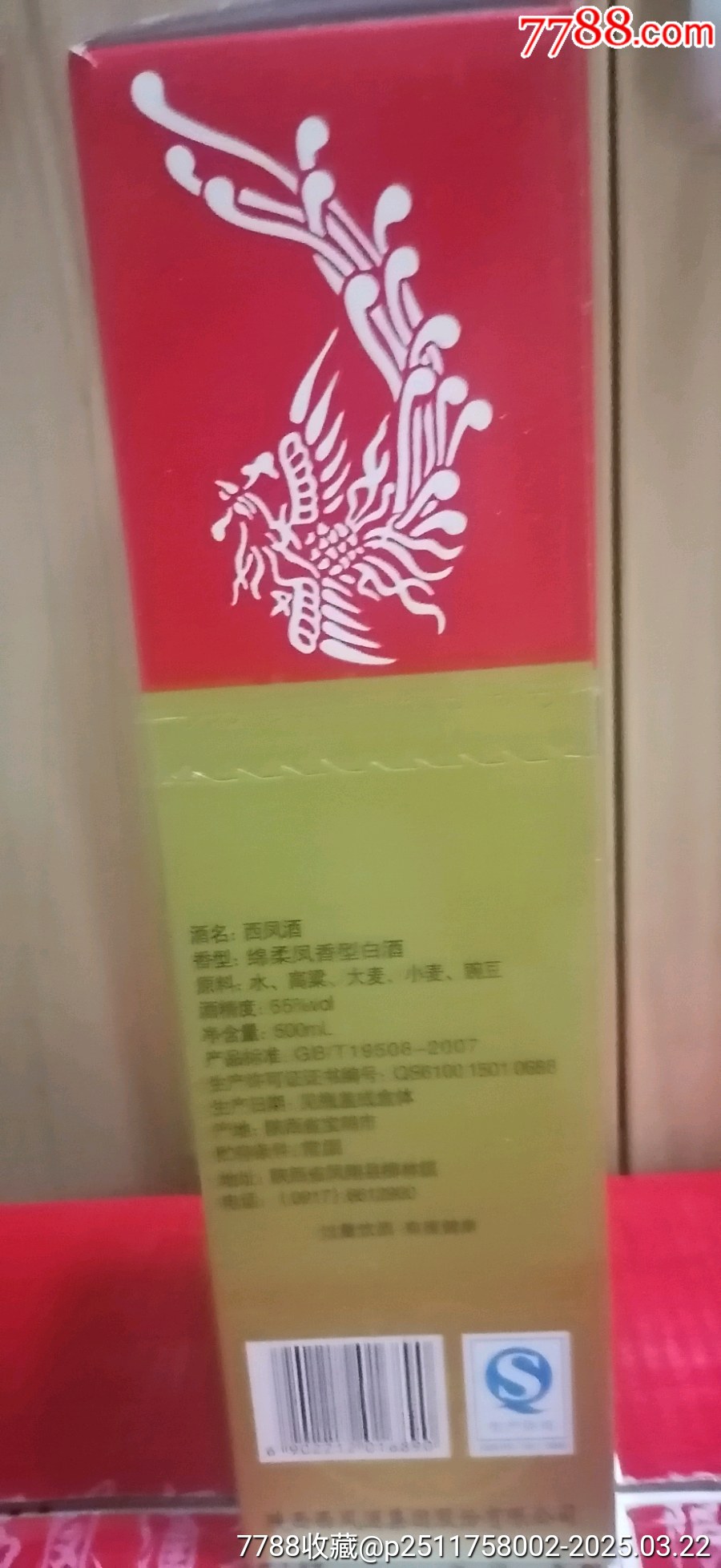 2007年產(chǎn)西鳳酒55度500ml（此單為一瓶）_價(jià)格66元【雅亭軒】_第5張_