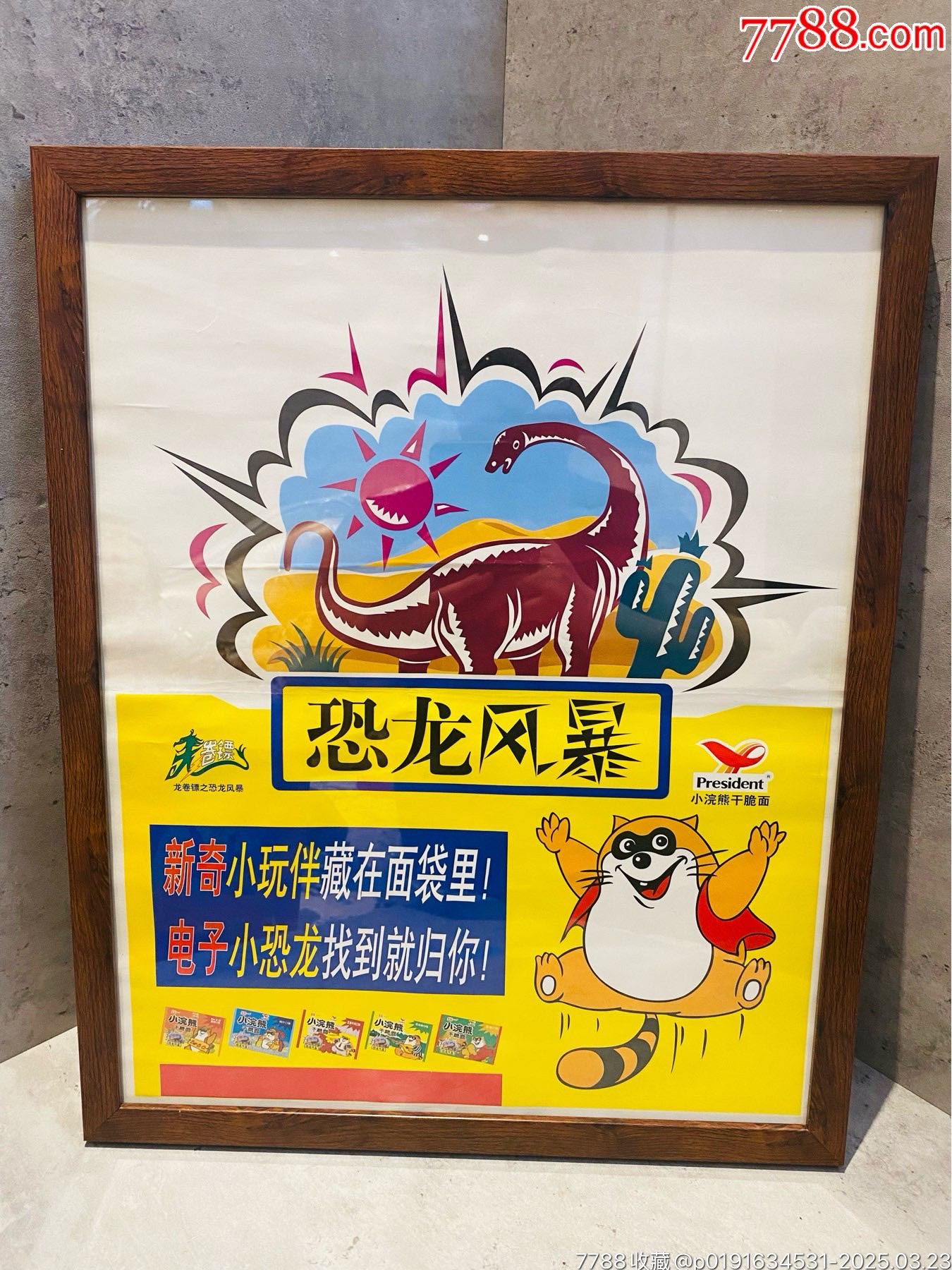 小浣熊干脆面老海報廣告畫龍卷鏢之恐龍風暴_價格504元_第1張_