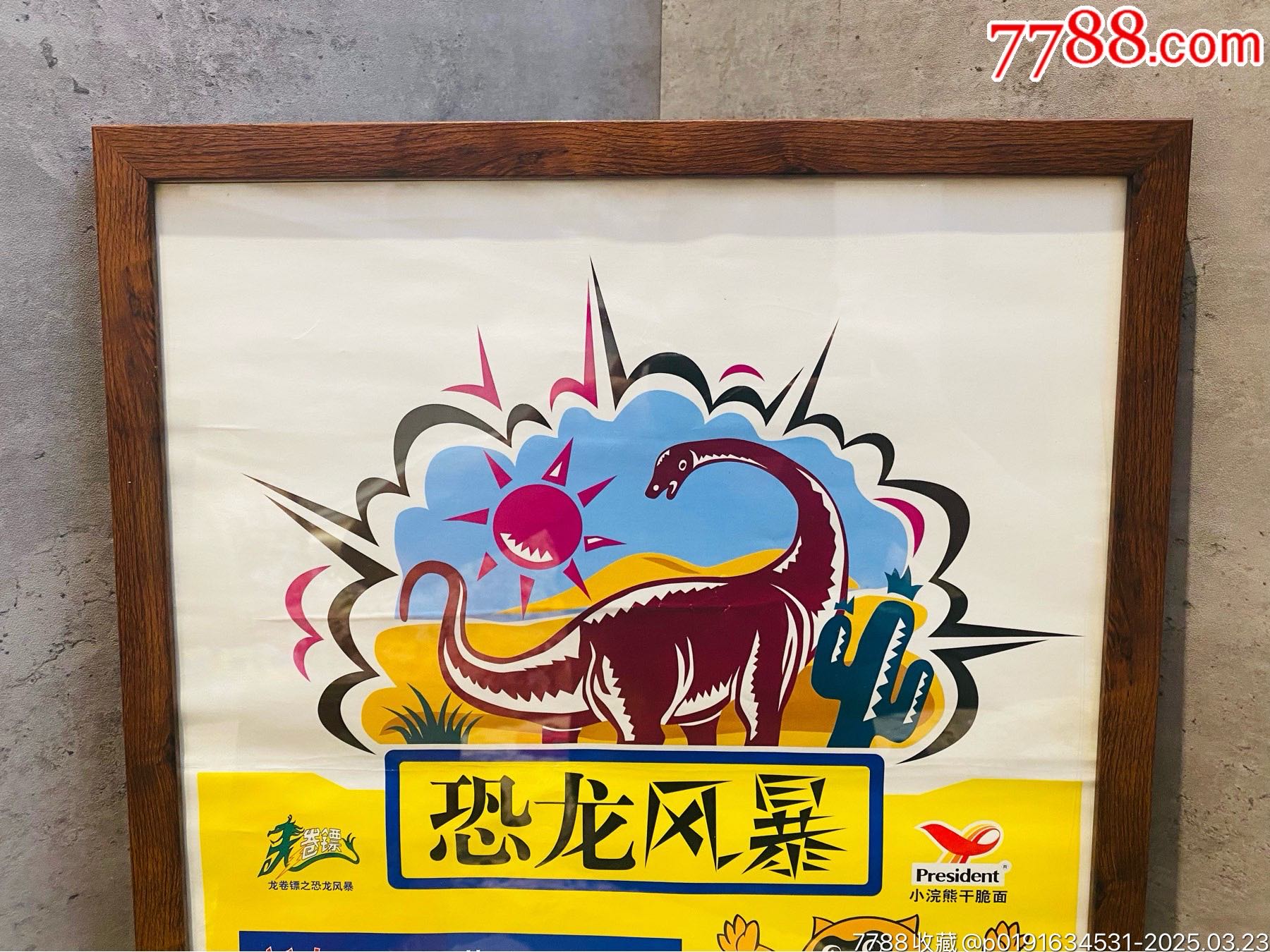 小浣熊干脆面老海報廣告畫龍卷鏢之恐龍風暴_價格504元_第2張_