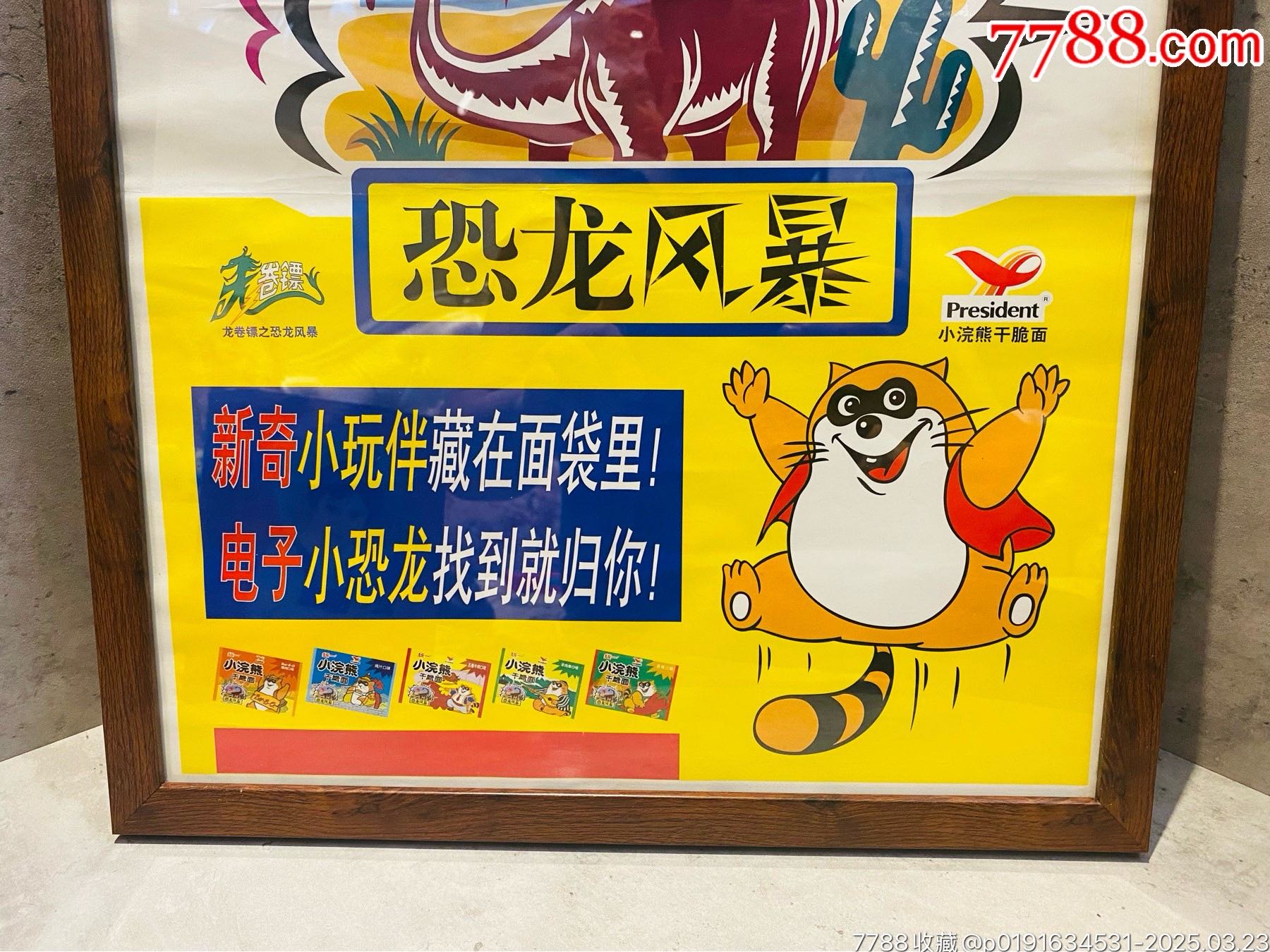 小浣熊干脆面老海報廣告畫龍卷鏢之恐龍風暴_價格504元_第3張_