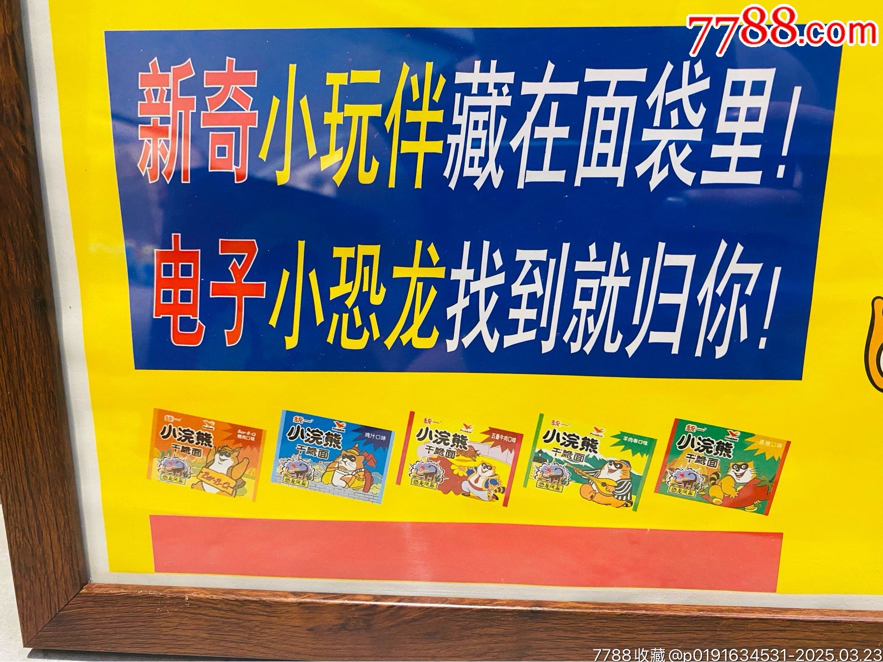 小浣熊干脆面老海報廣告畫龍卷鏢之恐龍風暴_價格504元_第4張_