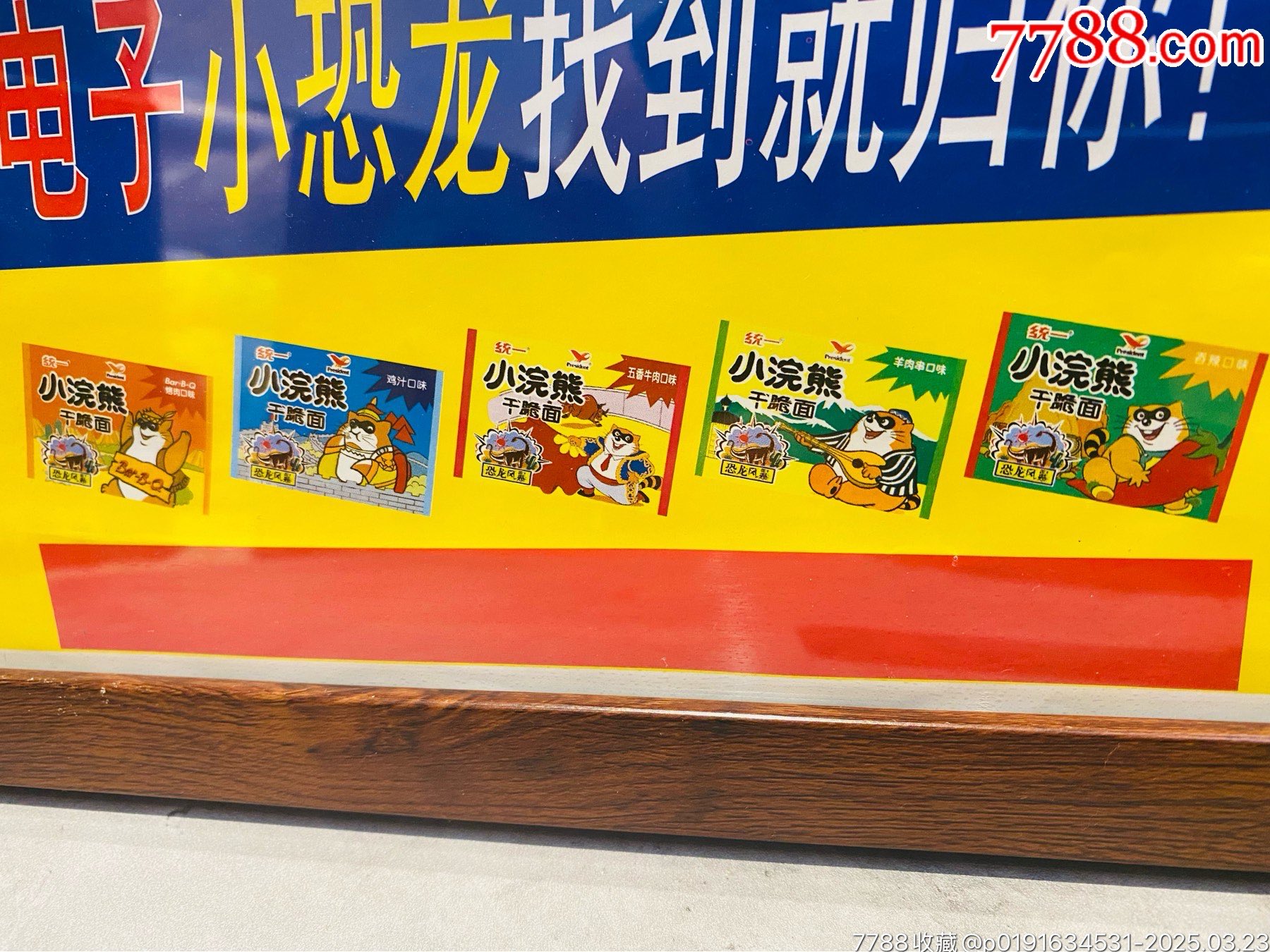 小浣熊干脆面老海報廣告畫龍卷鏢之恐龍風暴_價格504元_第5張_
