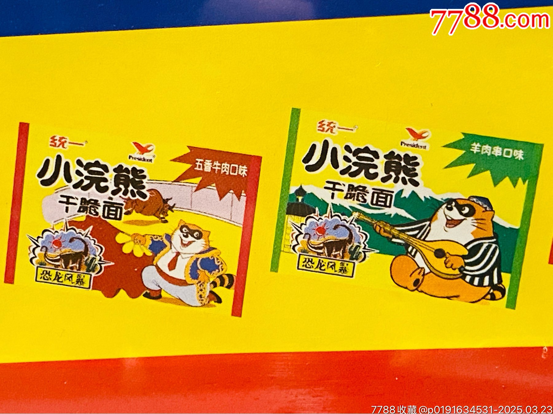小浣熊干脆面老海報廣告畫龍卷鏢之恐龍風暴_價格504元_第7張_