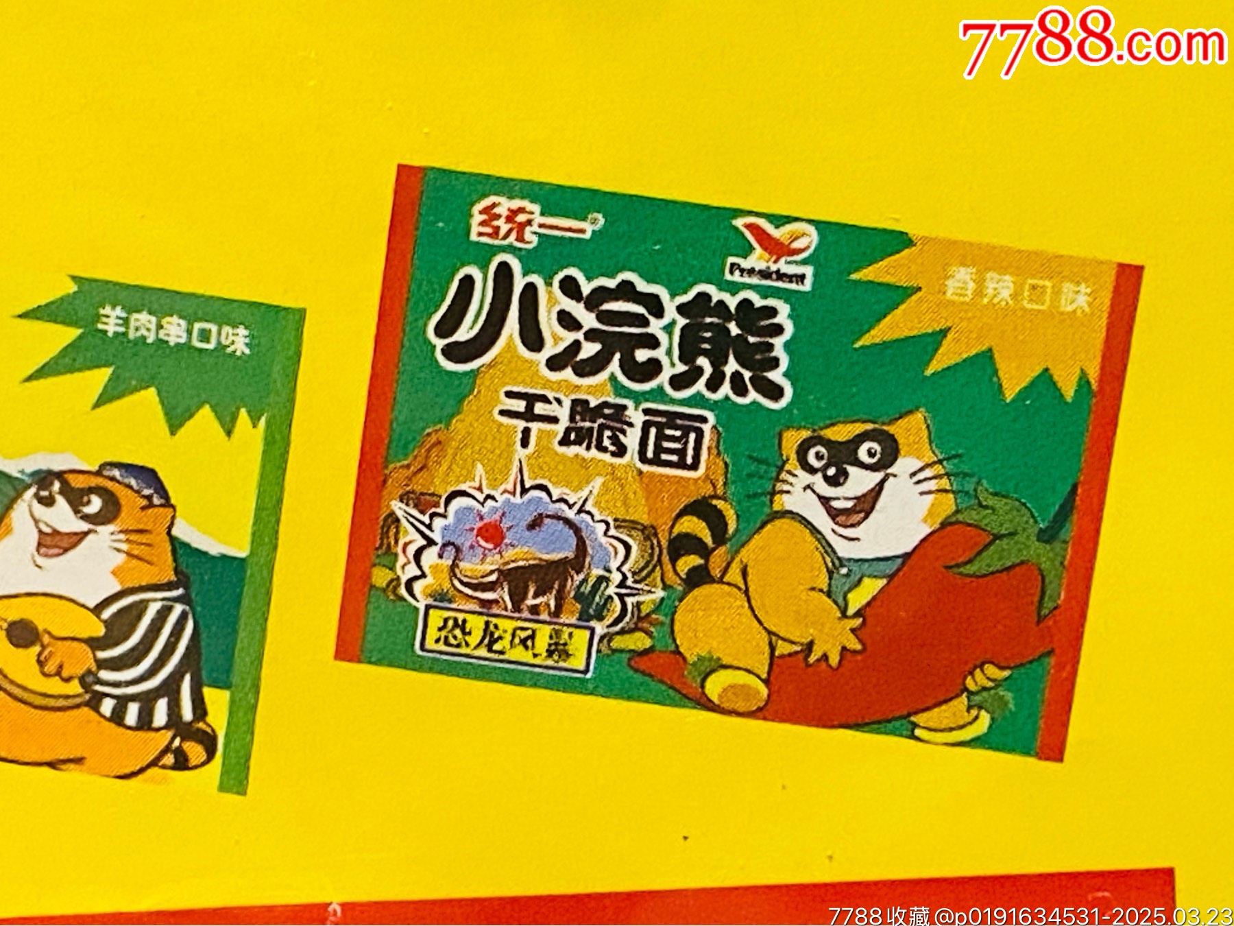 小浣熊干脆面老海報廣告畫龍卷鏢之恐龍風暴_價格504元_第8張_