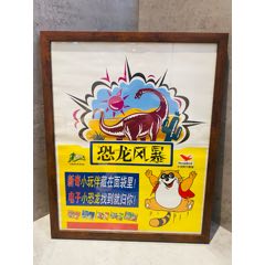 小浣熊干脆面老海報(bào)廣告畫龍卷鏢之恐龍風(fēng)暴