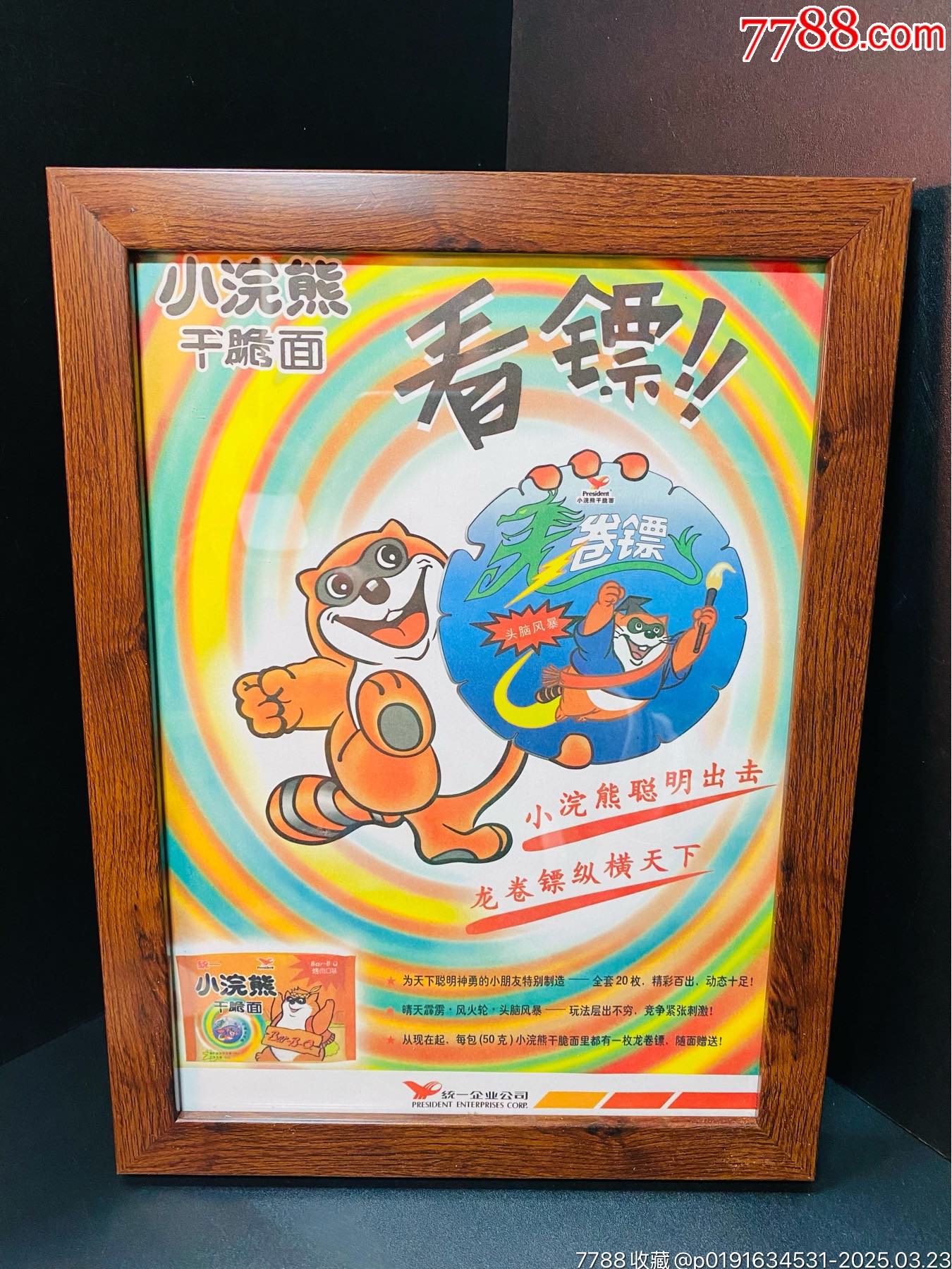 小浣熊干脆面早期海報(bào)廣告畫看鏢龍卷鏢_價(jià)格503元_第1張_