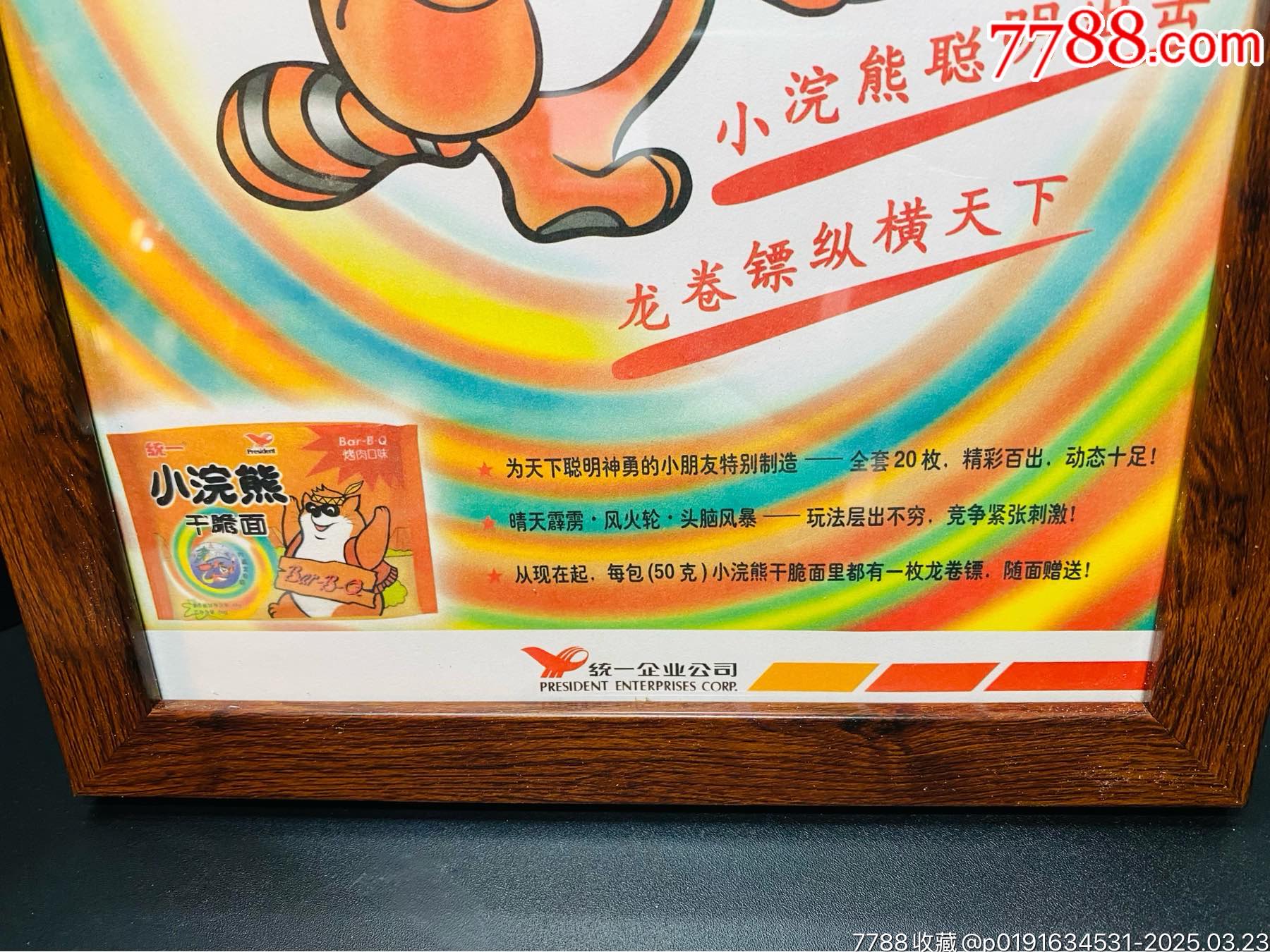 小浣熊干脆面早期海報(bào)廣告畫看鏢龍卷鏢_價(jià)格503元_第2張_