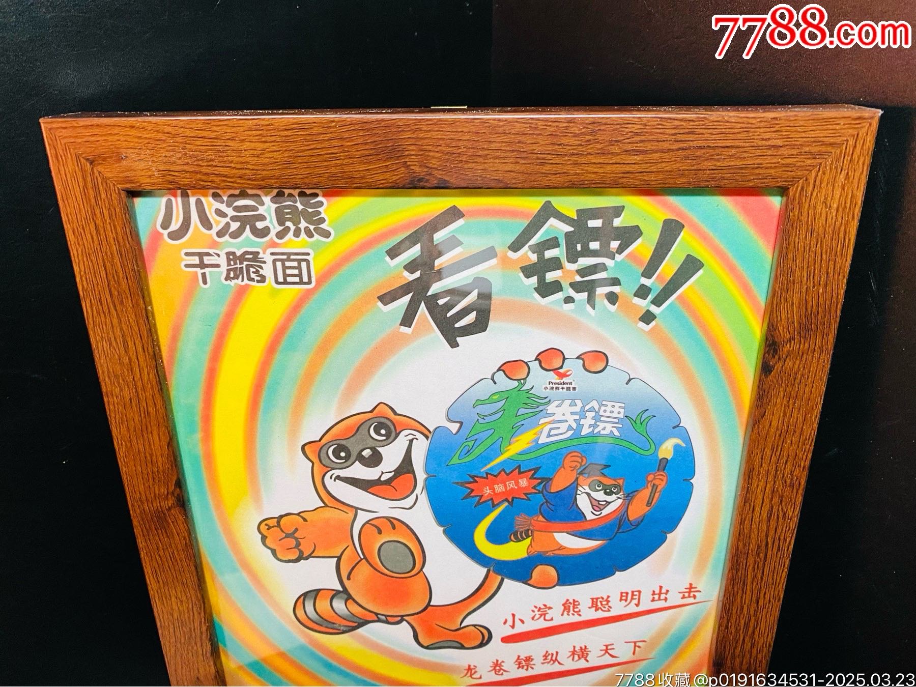 小浣熊干脆面早期海報(bào)廣告畫看鏢龍卷鏢_價(jià)格503元_第4張_