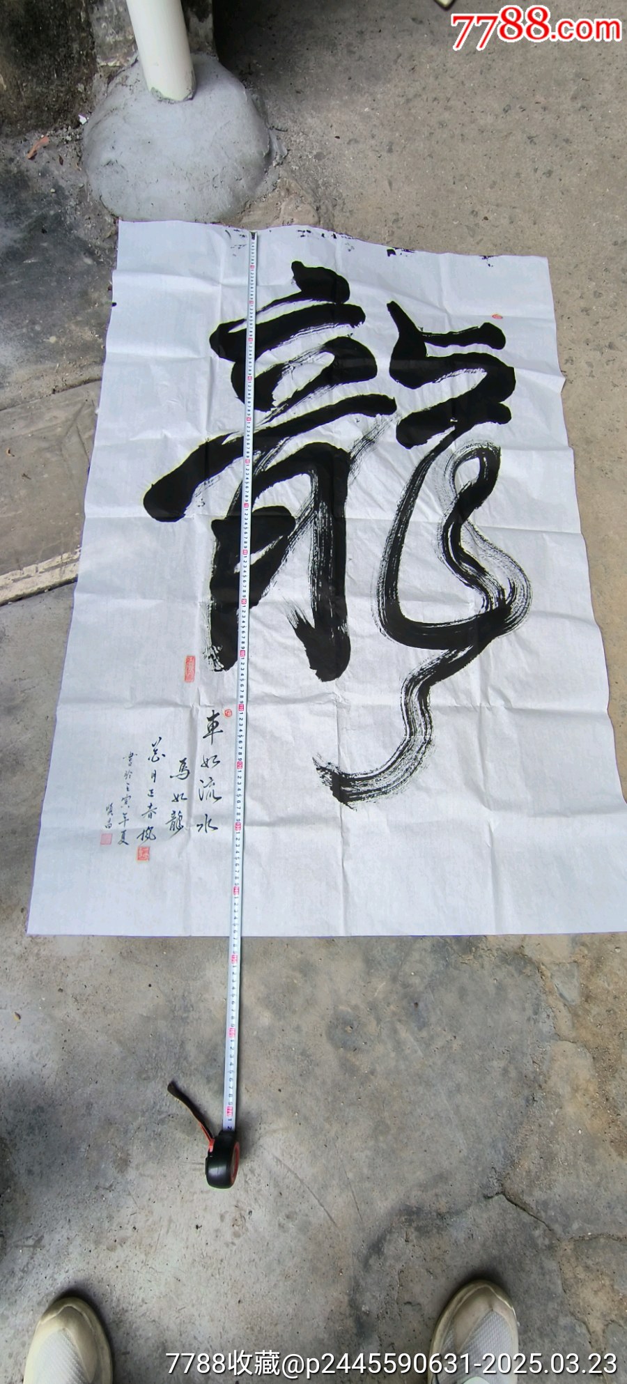 大副龙字一副_字画书法_集古天下【7788收藏__收藏热线】